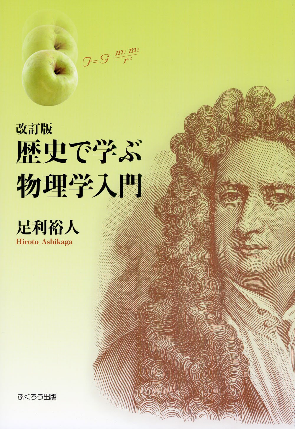 【中古】 歴史で学ぶ物理学入門 81SfRZa-Y5L.jpg