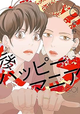 後ハッピーマニア（６）【電子限定特典付】 (FEEL COMICS)