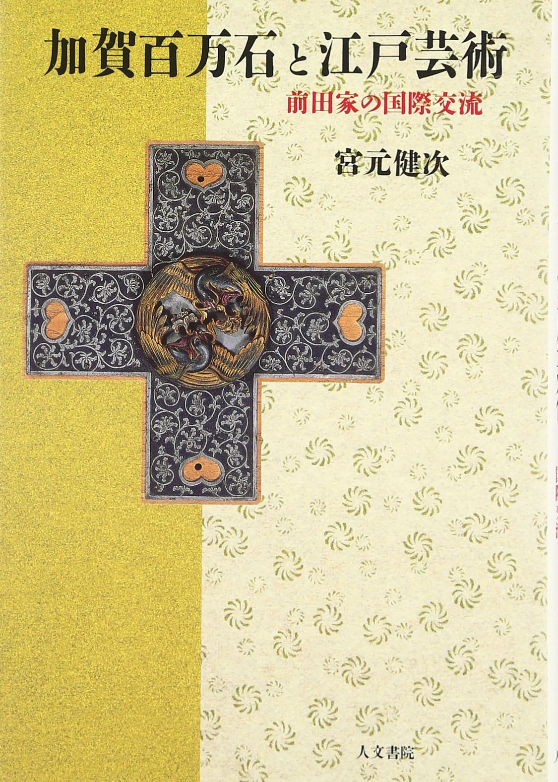 加賀百万石と江戸芸術: 前田家の国際交流 | 宮元 健次 |本 | 通販 | Amazon