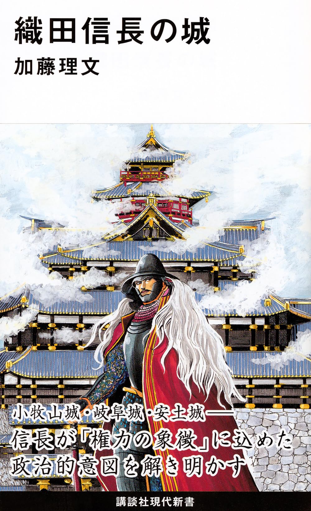 織田信長の城 (講談社現代新書 2405) | 加藤 理文 |本 | 通販 | Amazon