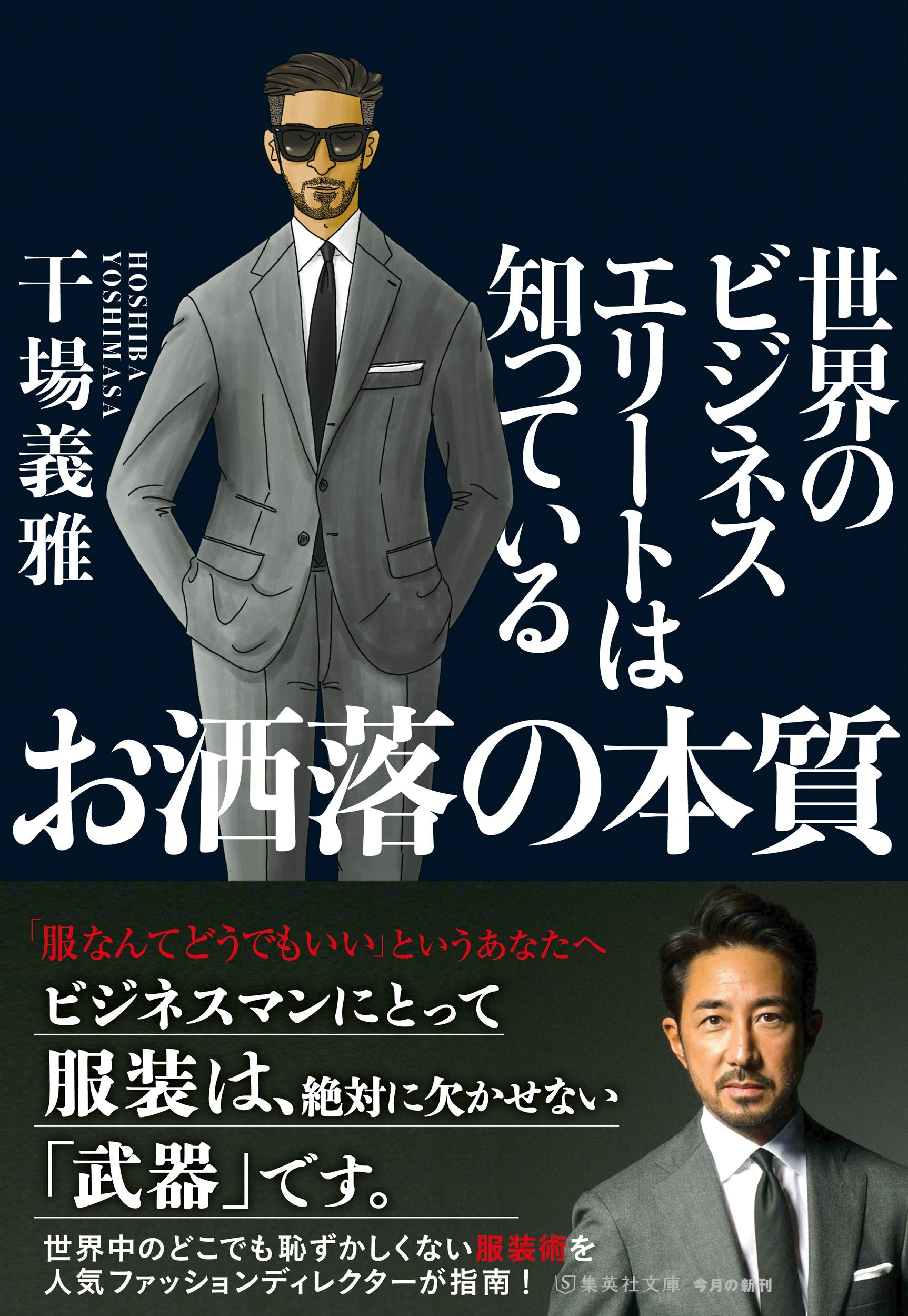 世界のビジネスエリートは知っている お洒落の本質 集英社文庫 干場 義雅 本 通販 Amazon