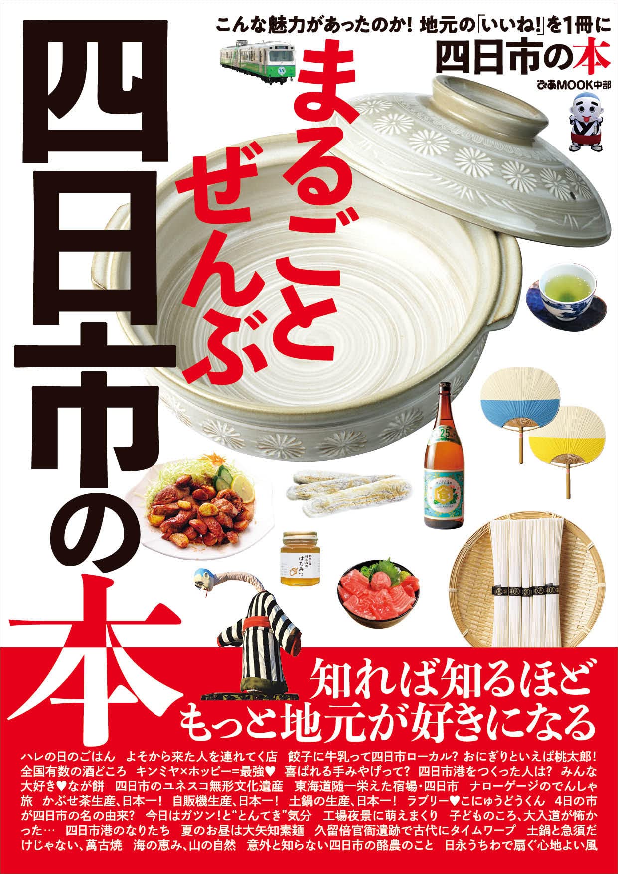 まるごとぜんぶ四日市の本 (ぴあMOOK中部) | ぴあ |本 | 通販 | Amazon