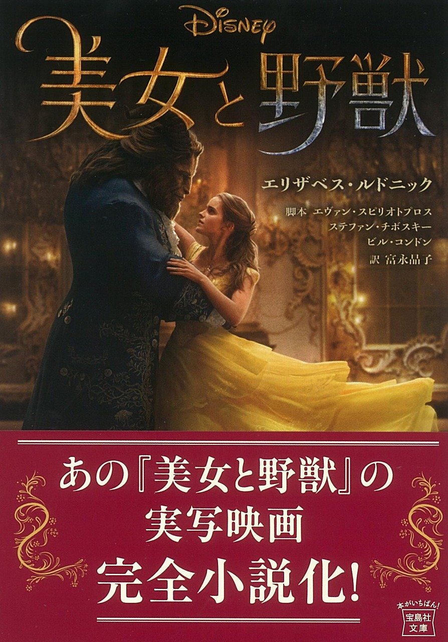 美女と野獣 宝島社文庫 エヴァン スピリオトプロス ステファン チボスキー ビル コンドンエリザベス ルドニック 富永 晶子 本 通販 Amazon