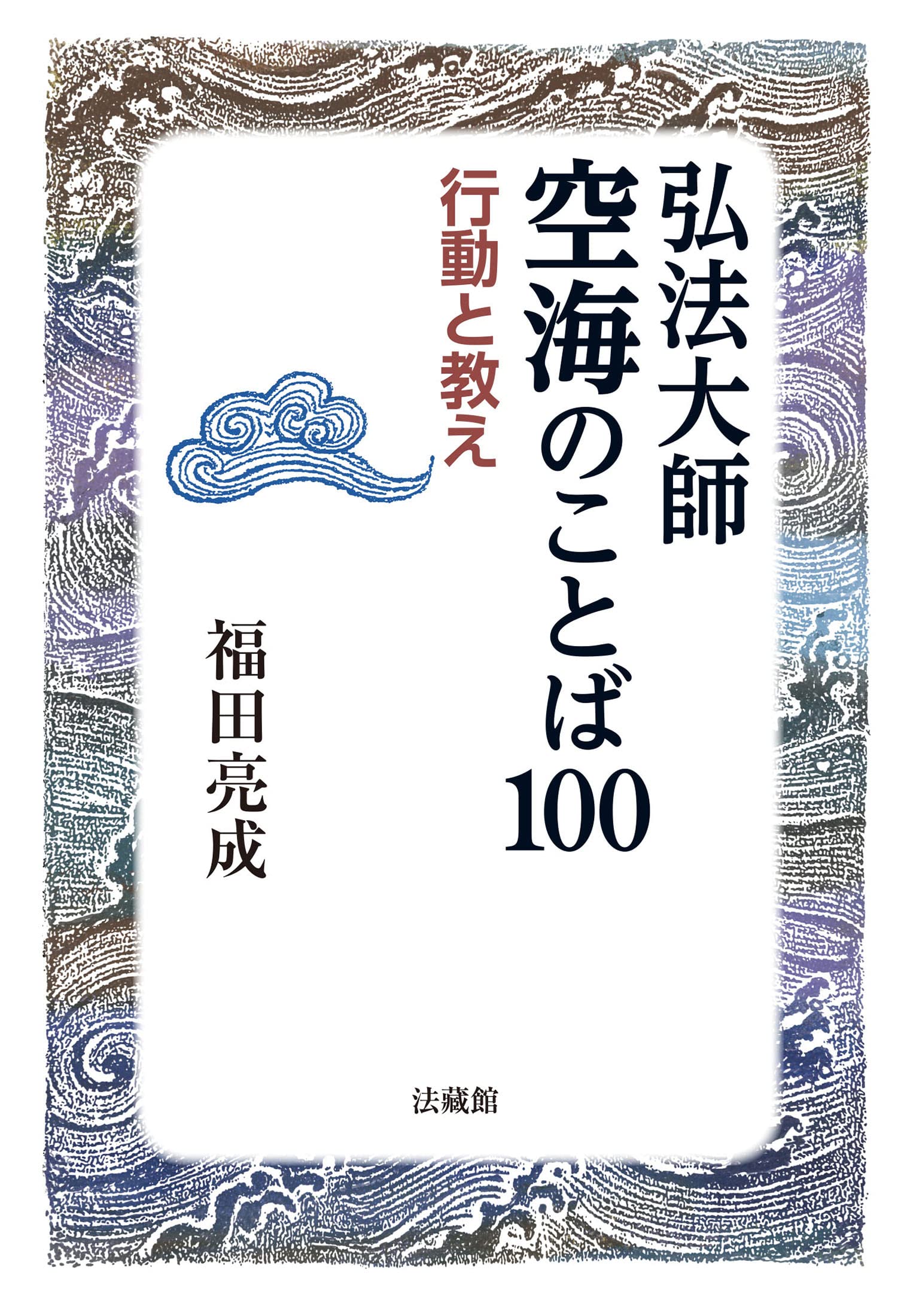 【中古】 空海「秘蔵宝鑰」をよむ 心の秘宝を開く鍵 上/ＮＨＫ出版/福田亮成 空海「秘蔵宝鑰」をよむ | 福田亮成 |本 | 通販 | Amazon