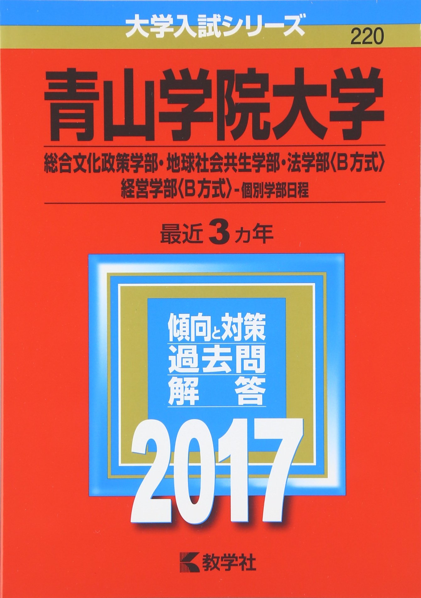 青山学院大学(総合文化政策学部・地球社会共生学部・法学部〈B方式〉・経営学部〈… 81SfhZXgBiL.jpg