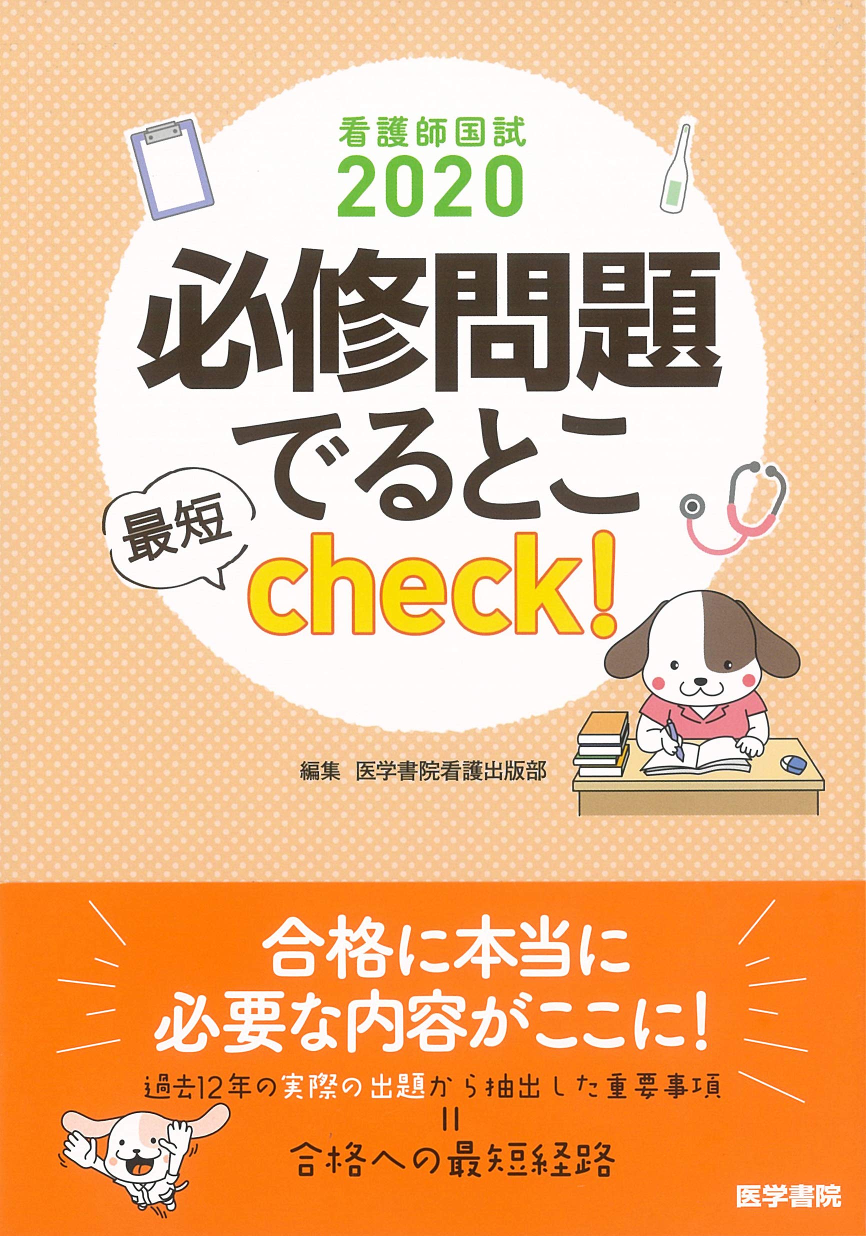看護師国試2020 必修問題でるとこ最短check！ | 医学書院看護出版部
