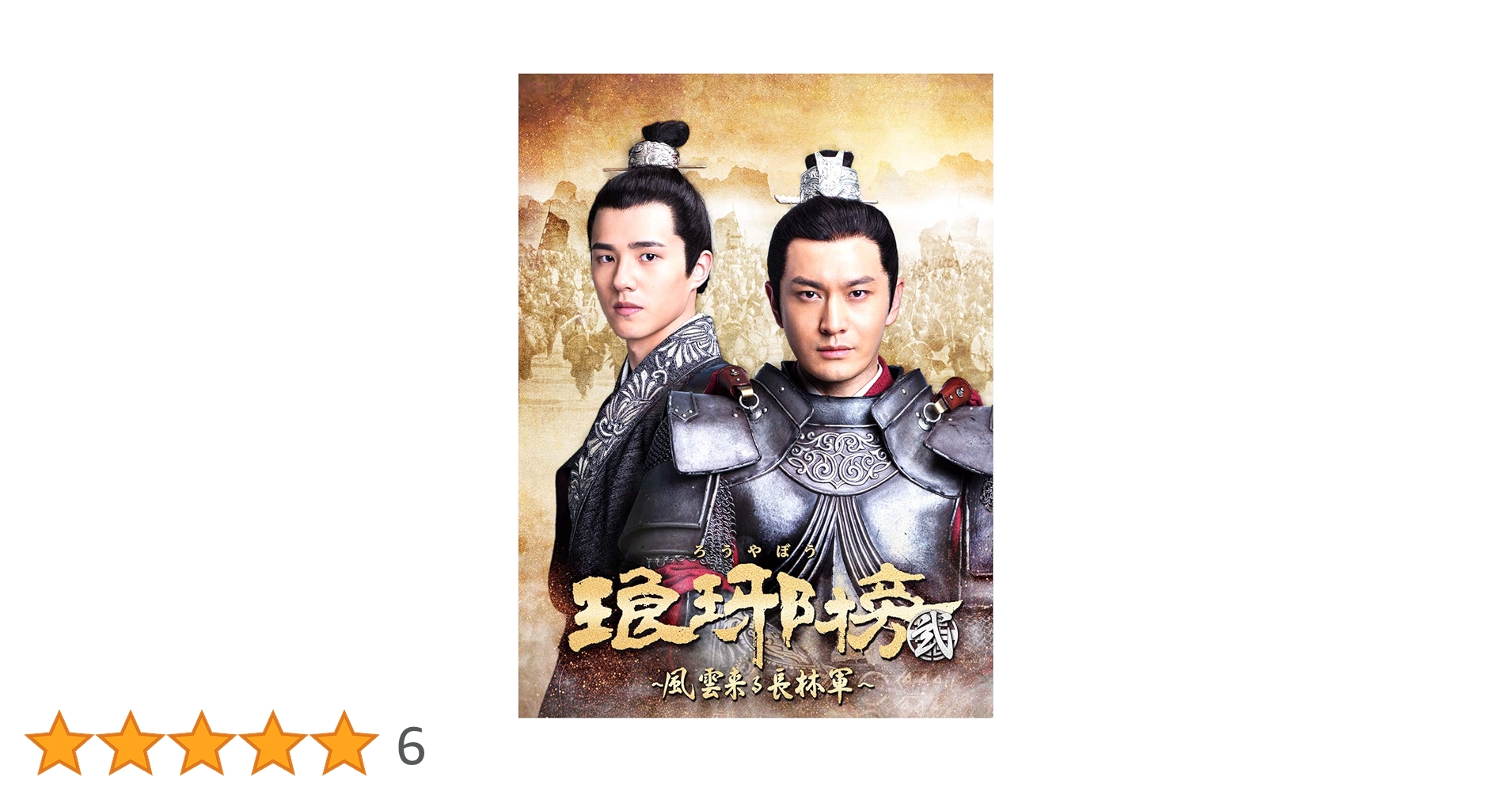 Amazon.co.jp: 琅邪榜(ろうやぼう)~風雲来る長林軍~ DVD-BOX2