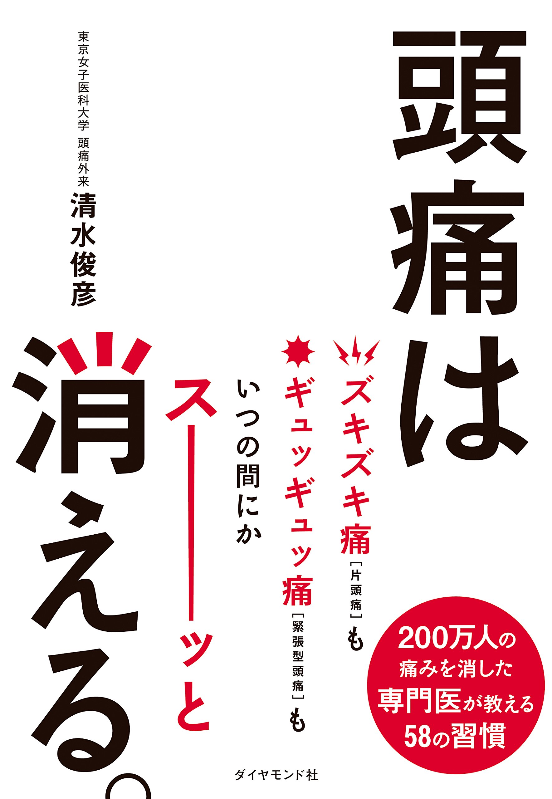 頭痛は消える 清水 俊彦 配送料無料
