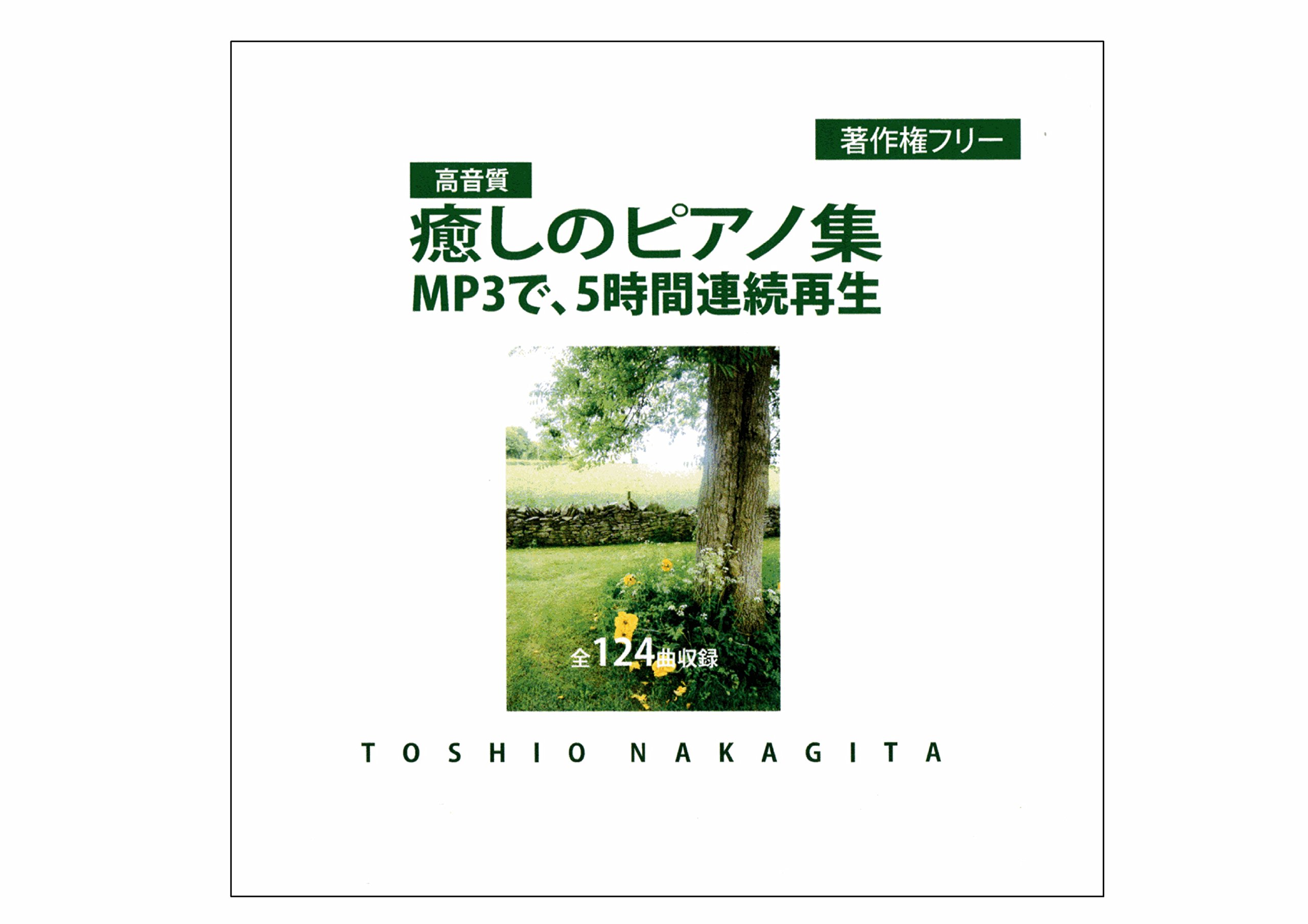 Amazon.co.jp: 【連続再生CD 5時間】癒しのピアノBGM 中北利男 高