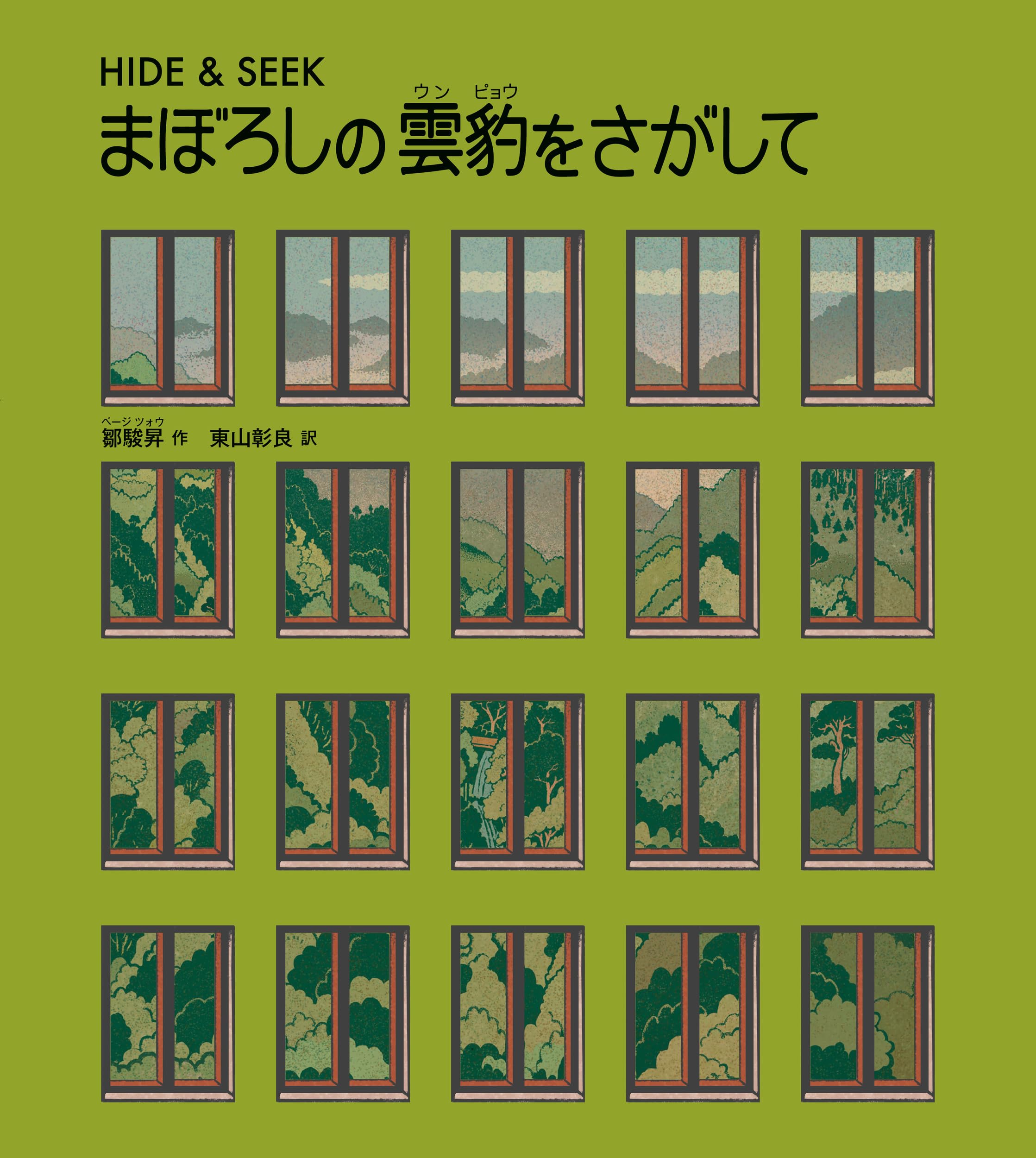 まぼろしの雲豹(ウンピョウ)をさがして: HIDE & SEEK (山烋のえほん