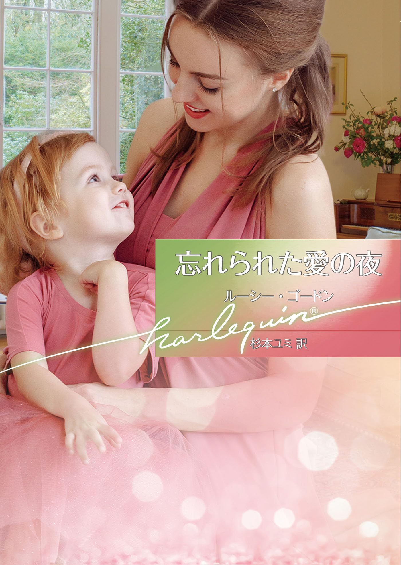 【中古】 忘れられた愛の夜/ハーパーコリンズ・ジャパン/ルーシー・ゴードン 忘れられた愛の夜 (ハーレクイン文庫) | ルーシー ゴードン