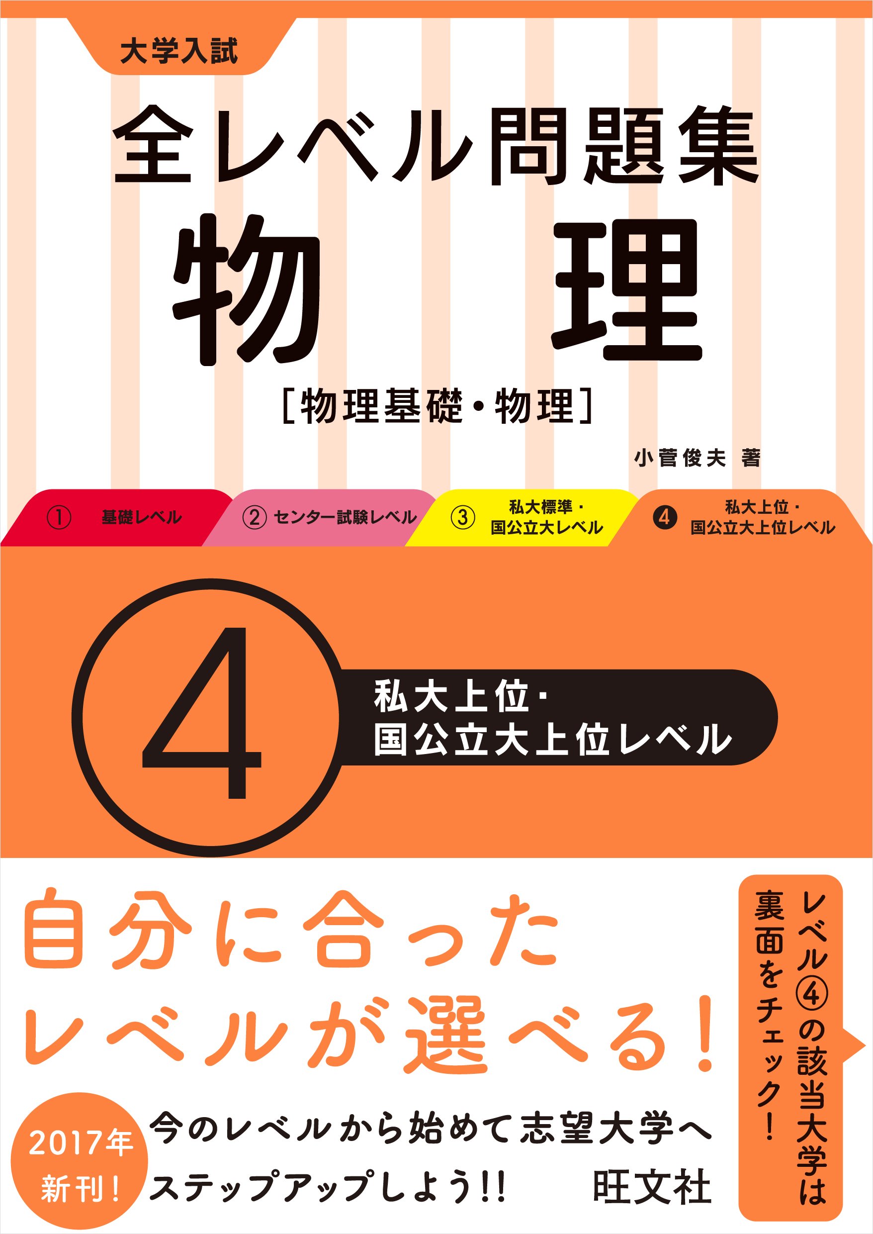 大学入試 全レベル問題集 物理【物理基礎・物理】 4私大上位・国公立大