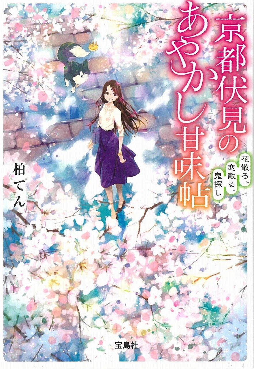 Amazon.co.jp: 京都伏見のあやかし甘味帖 花散る、恋散る、鬼探し