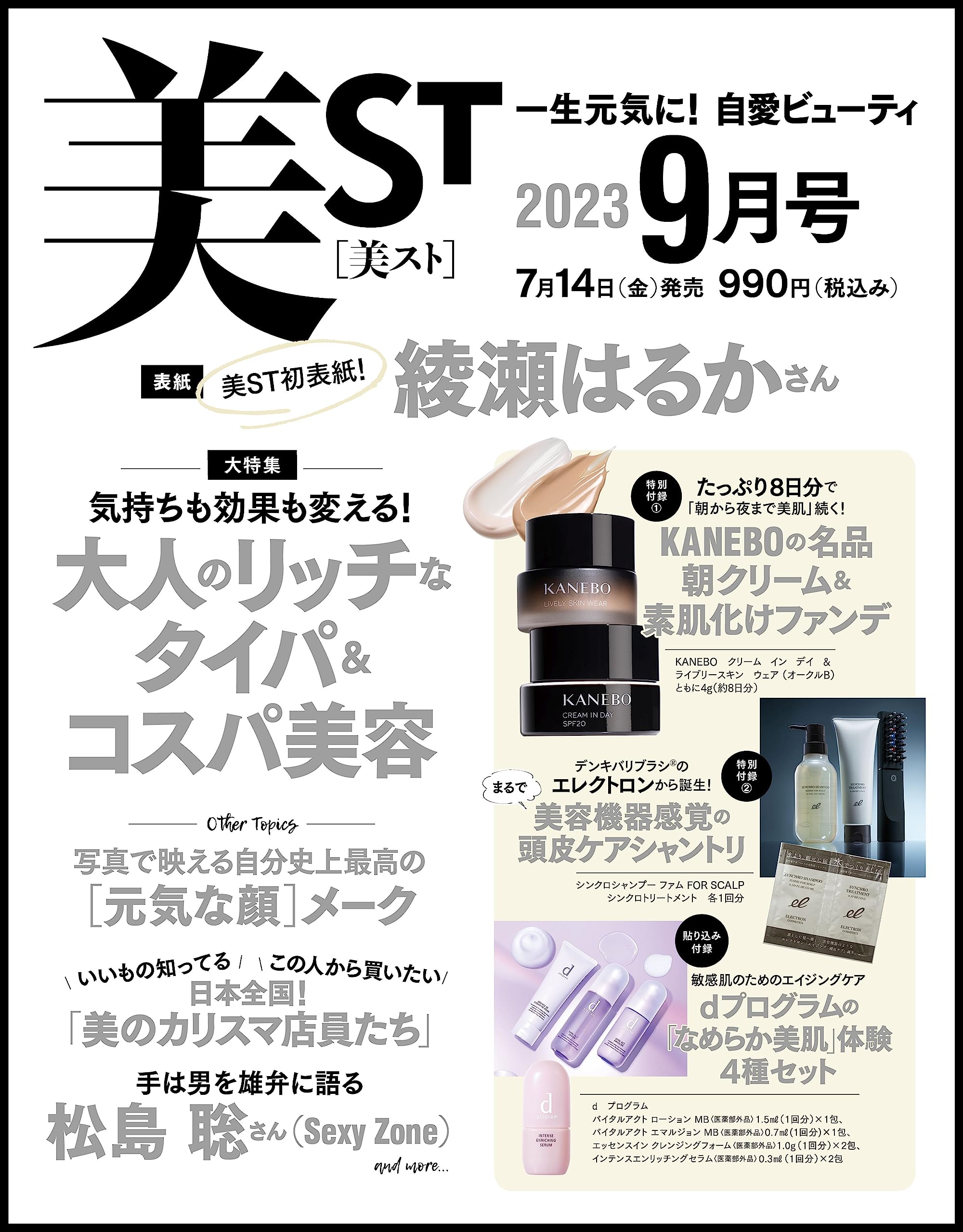 美ST ビスト 2023年9月号(雑誌)【雑誌付録】KANEBOの名品 朝クリーム＆素肌化けファンデ 8日分、エレクトロン まるで美容機器感覚の頭皮ケアシャントリ 各1回分など
