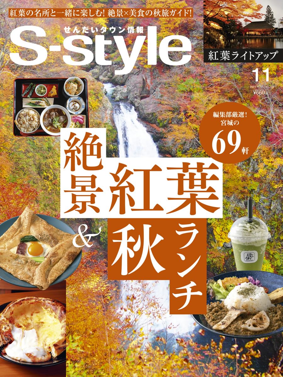 せんだいタウン情報S-style 2024年11月号 | S-style編集部 |本