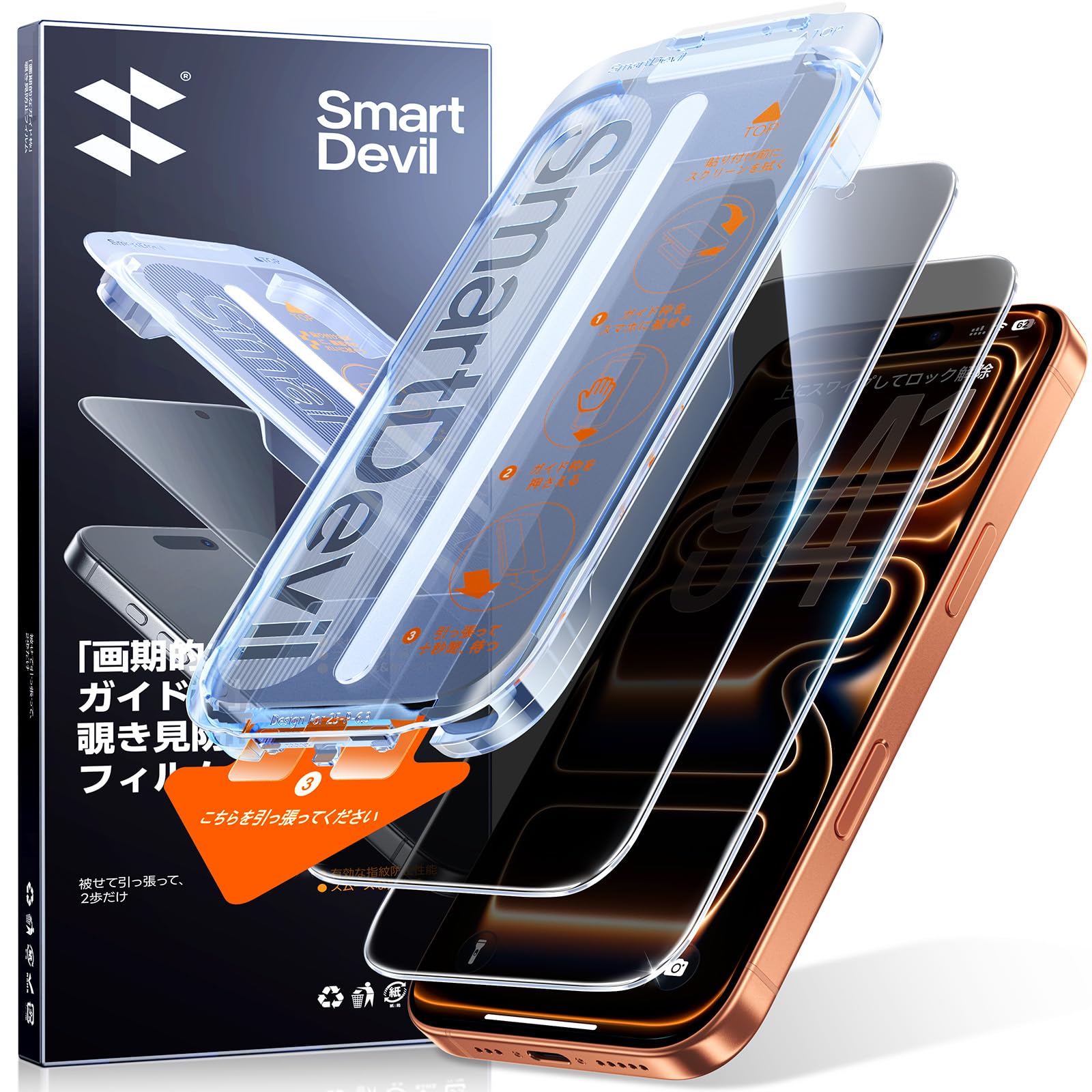 【覗き見防止】SmartDevil iPhone 17 Pro用ガラスフィルム 2枚セット