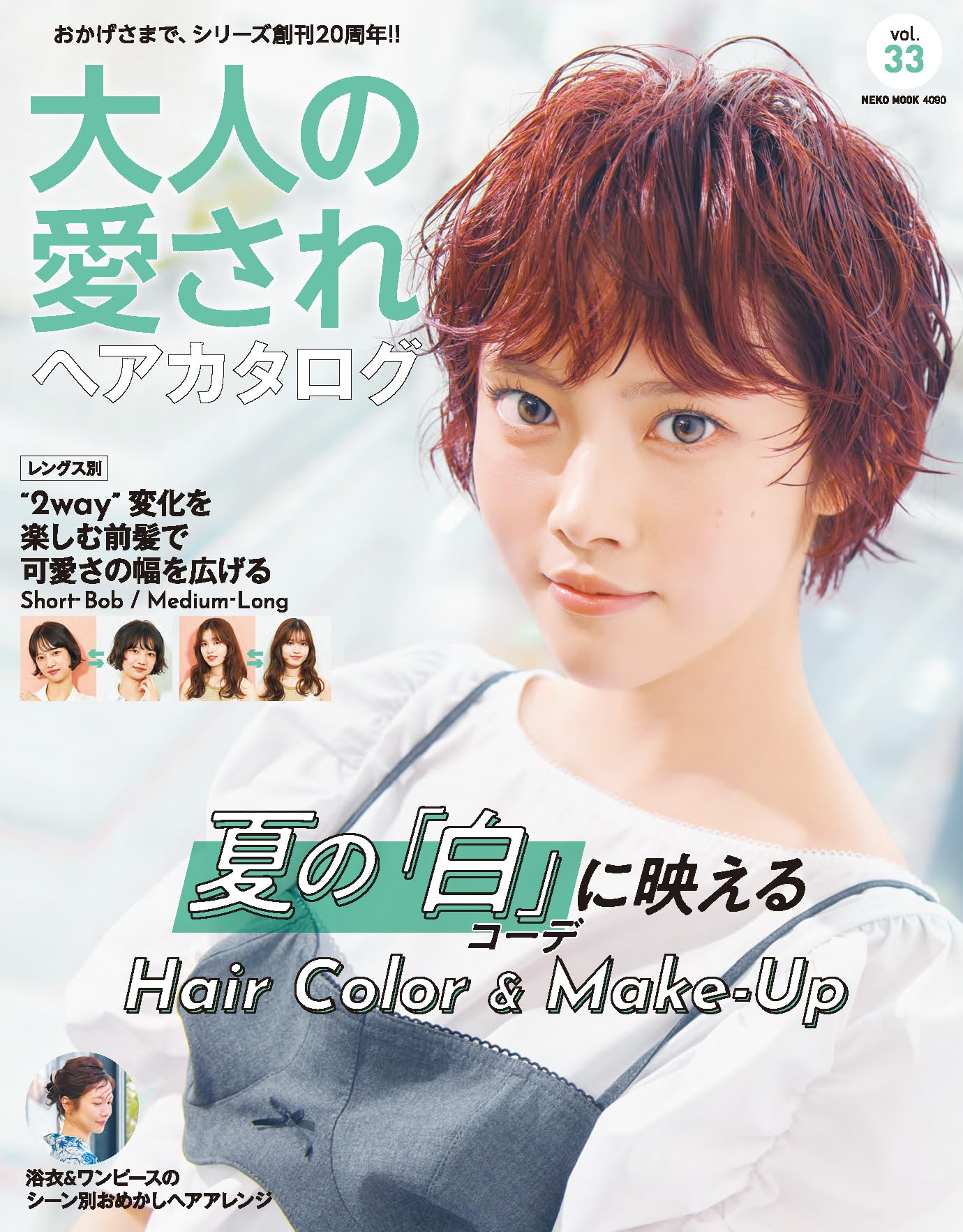 KEROUAC 6月号 ヘアカタログ100 大人の愛されヘアカタログ VOL.33 (NEKO MOOK) | ヘアカタログ