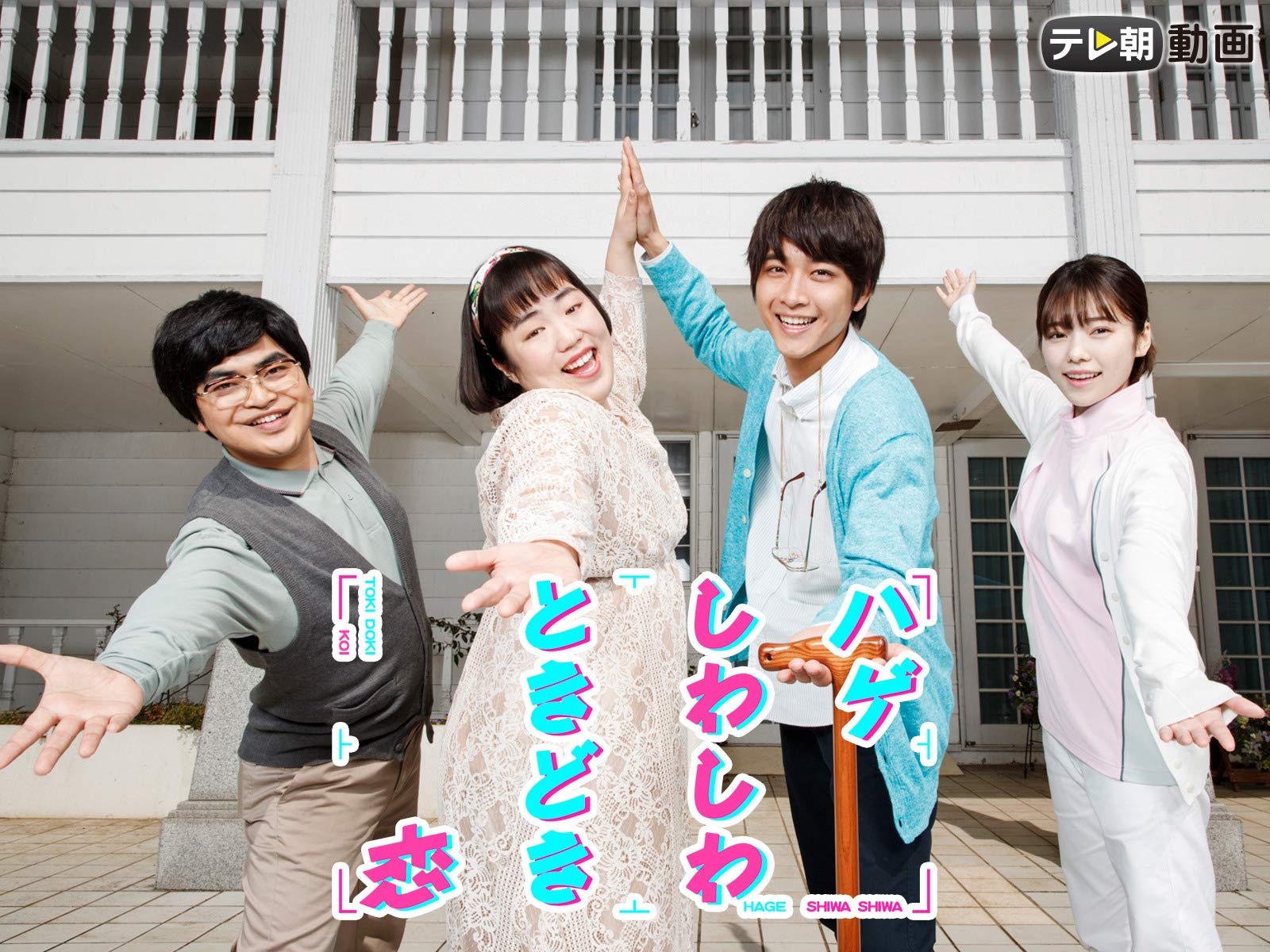 Amazon Co Jp ハゲしわしわときどき恋を観る Prime Video