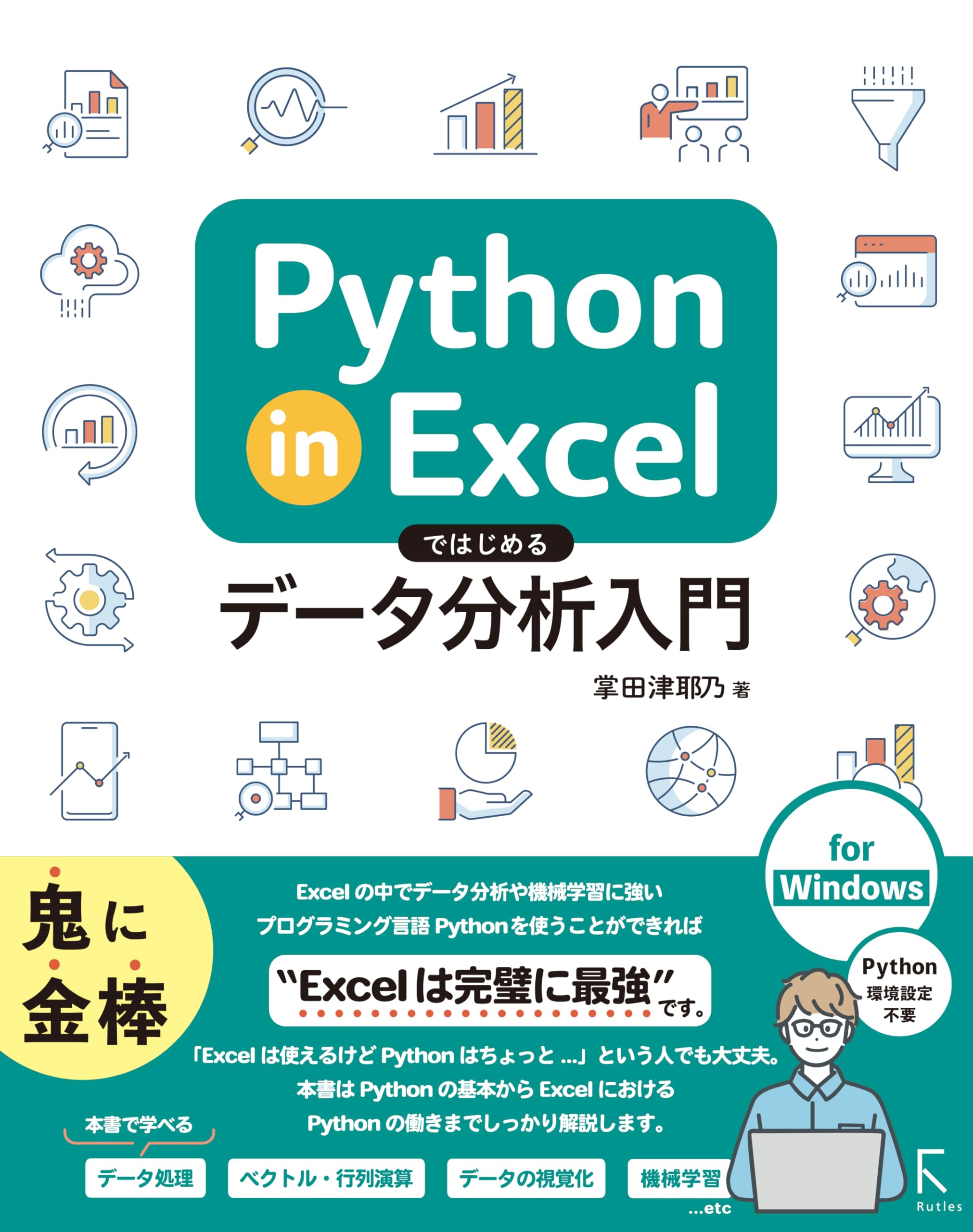 Python in Excelではじめるデータ分析入門 | 掌田津耶乃 |本 | 通販