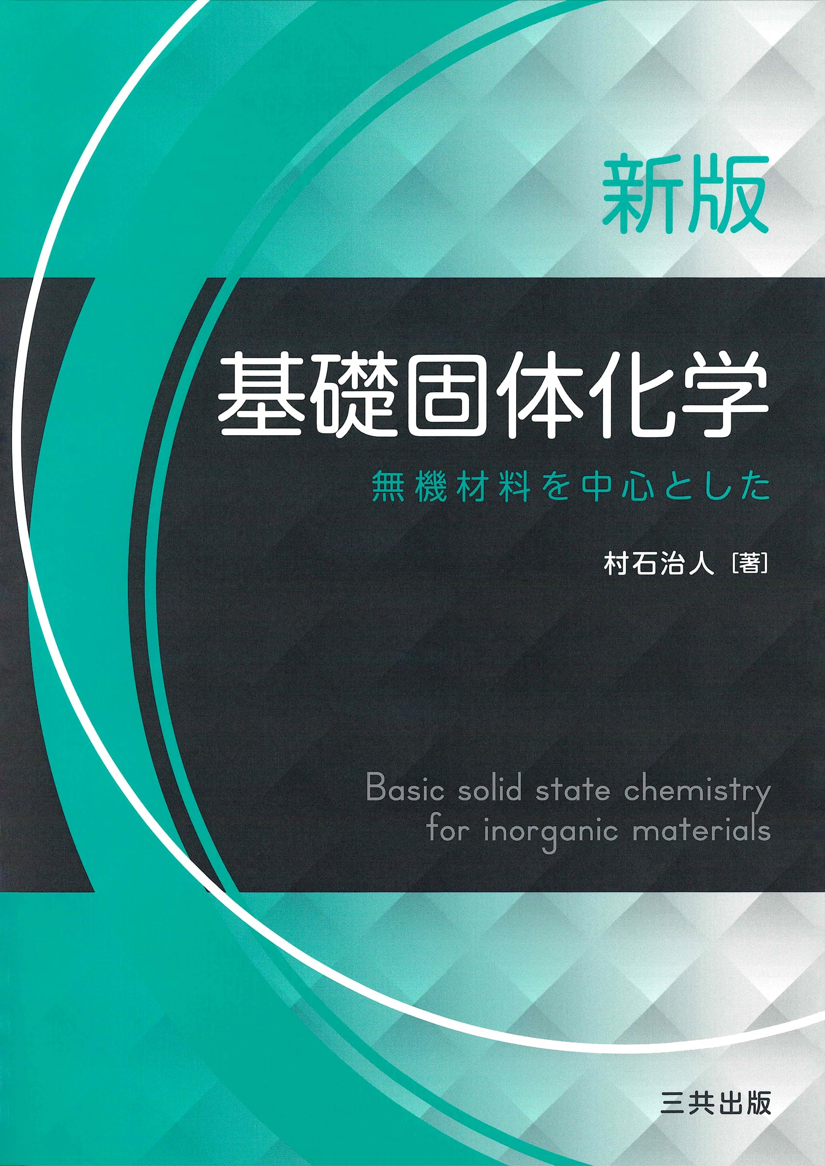 新版基礎固体化学 | 村石治人 |本 | 通販 | Amazon 新版基礎固体化学 | 村石治人 |本 | 通販 | Amazon