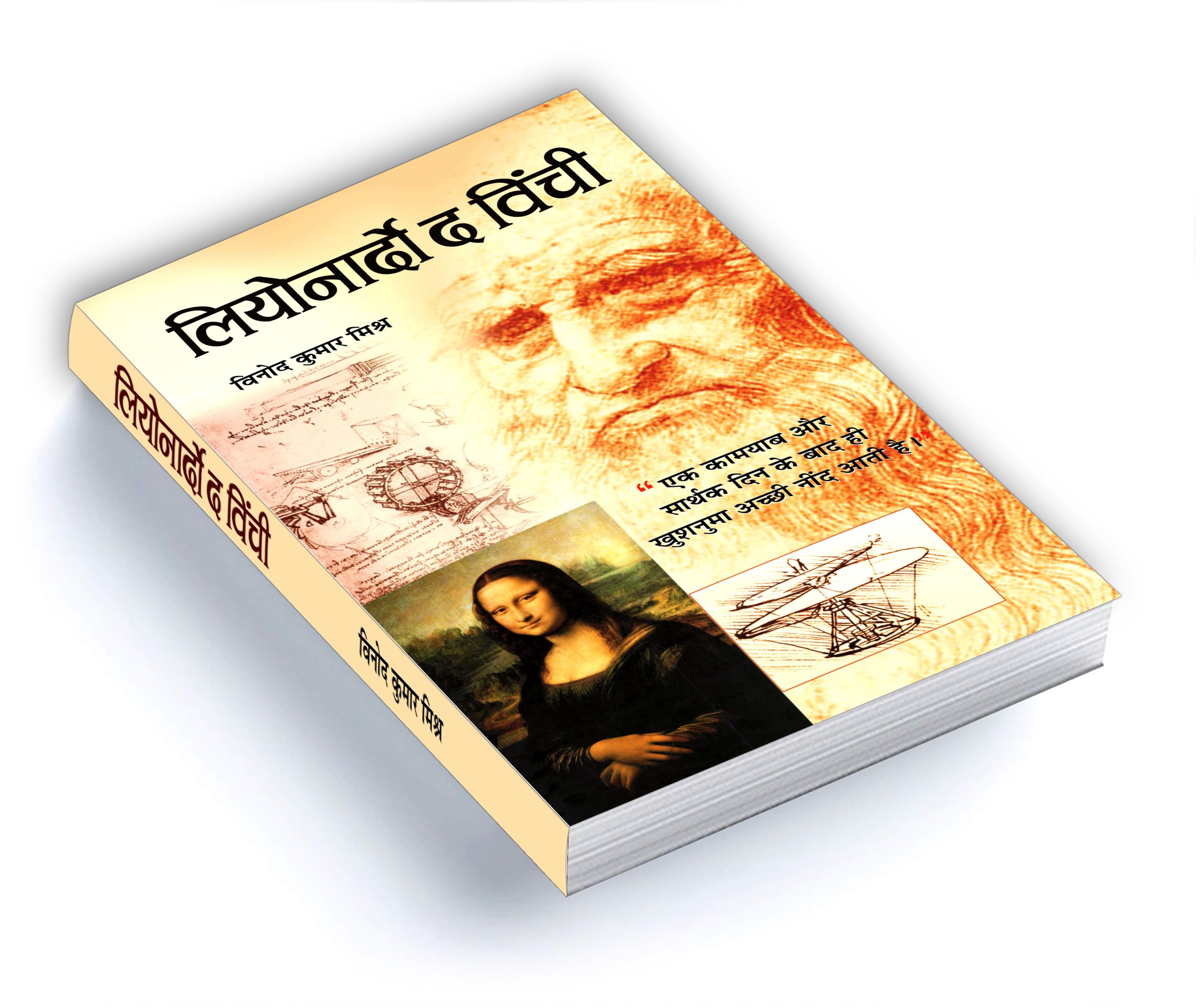 Leonardo Da Vinci - An Autobiography | The Remarkable Life Journey of a Polymath in Art, Science and Innovation | An Artist, Scientist, Engineer, Mathematician and Visionary Thinker | Hindi Edition 4