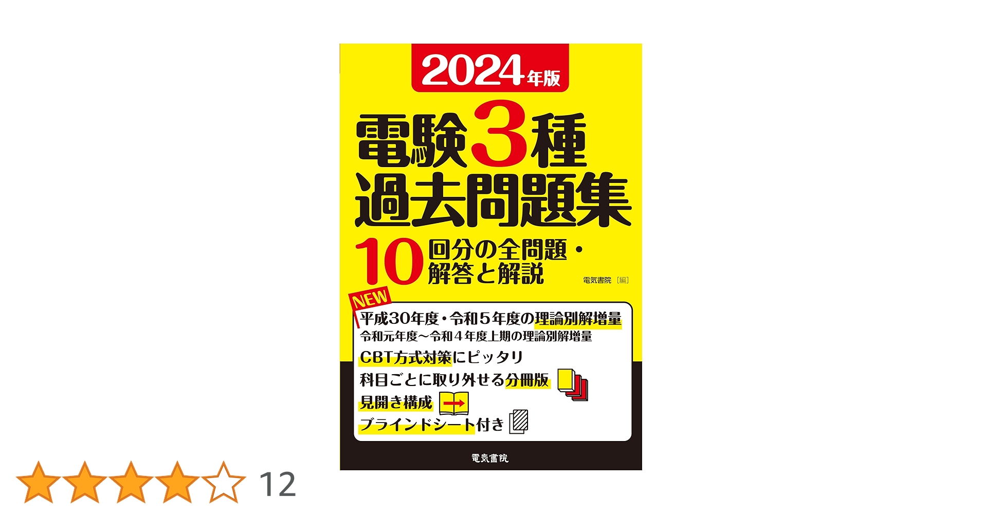 2024年版 電験3種過去問題集 | 電気書院 |本 | 通販 | Amazon 2024年版 電験3種過去問題集 | 電気書院 |本 | 通販 | Amazon