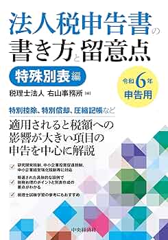 Amazon.co.jp: 法人税申告書の書き方と留意点〈令和6年申告用