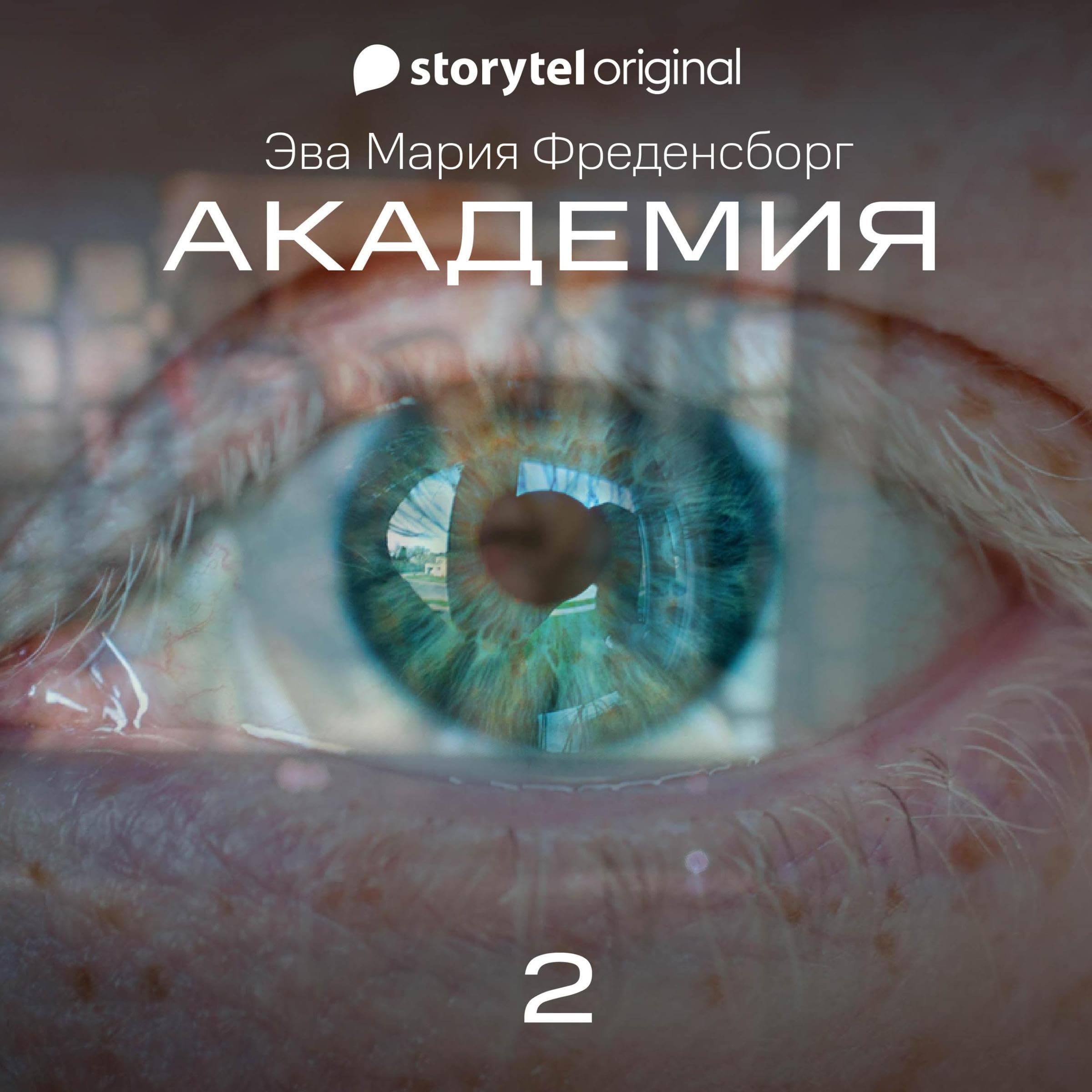 Академия - Серия 2 2