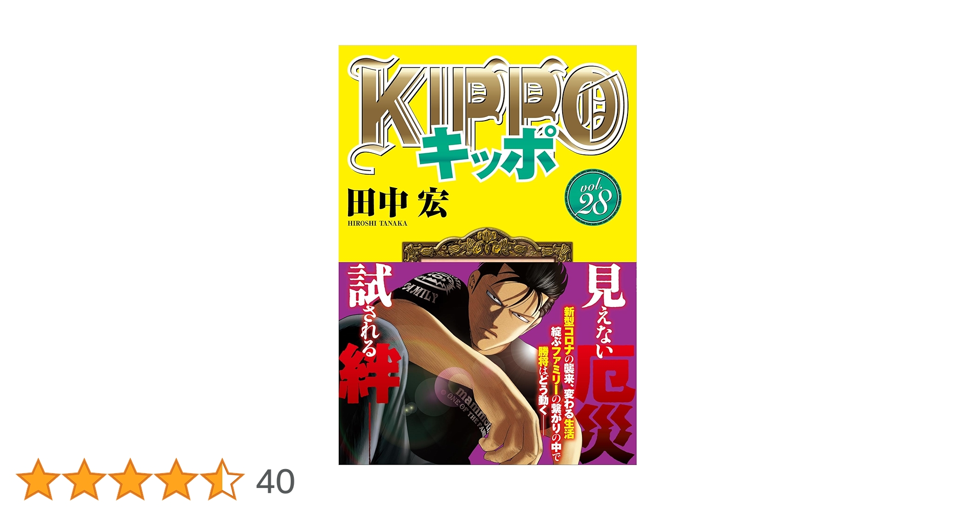 KIPPO 28 (28巻) (YKコミックス) | 田中 宏 |本 | 通販 | Amazon