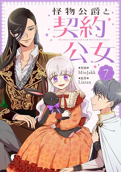 『怪物公爵と契約公女 7』の表紙イラスト 電子書籍 漫画