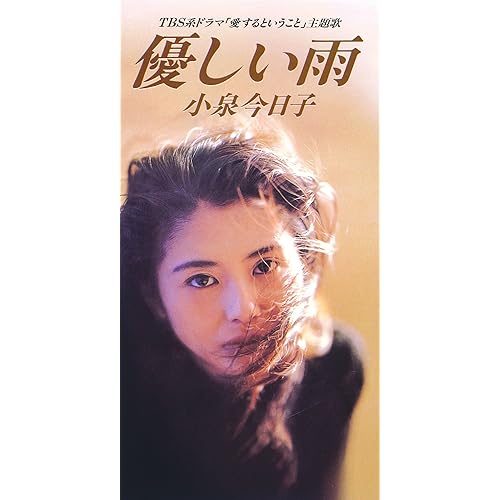 Amazon Co Jp 永遠の友達 小泉今日子 Digital Music