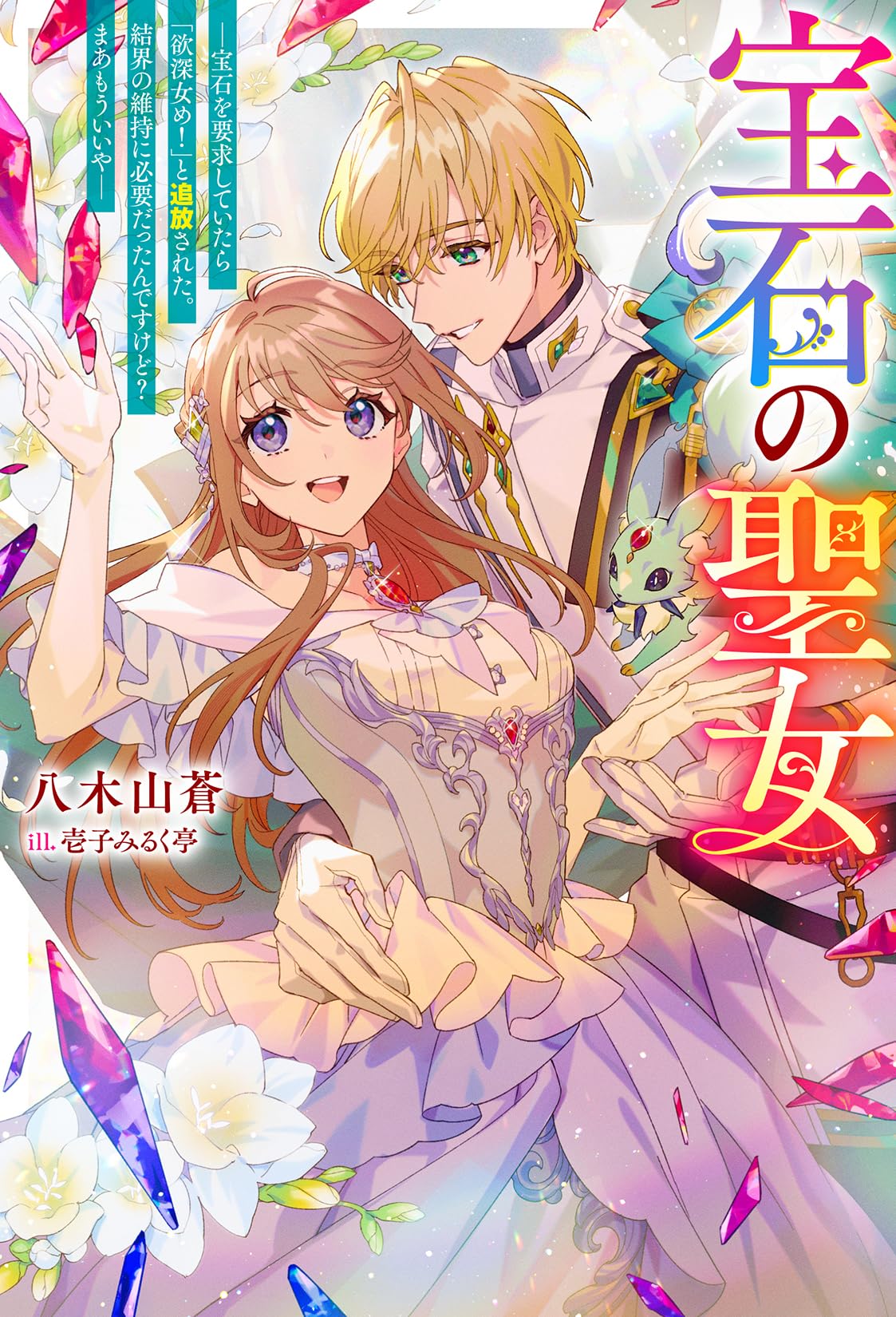 宝石の聖女 ー宝石を要求していたら「欲深女め！」と追放された。結界