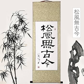 掛け軸　『和』書作品 掛軸・書の一覧｜古美術・掛け軸の販売・買取・鑑定-松本松栄堂
