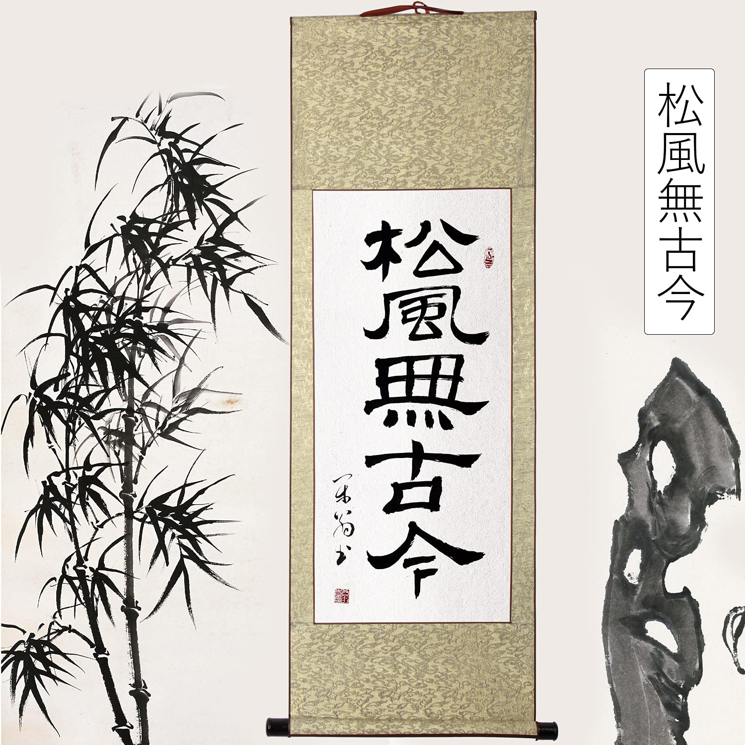 Amazon｜/ 松風無古今/掛け軸 肉筆 カスタマイズ可能 和室 茶道道具