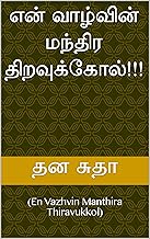 என் வாழ்வின் மந்திர திறவுக்கோல்!!!: (En Vazhvin Manthira Thiravukkol) (Tamil Edition)