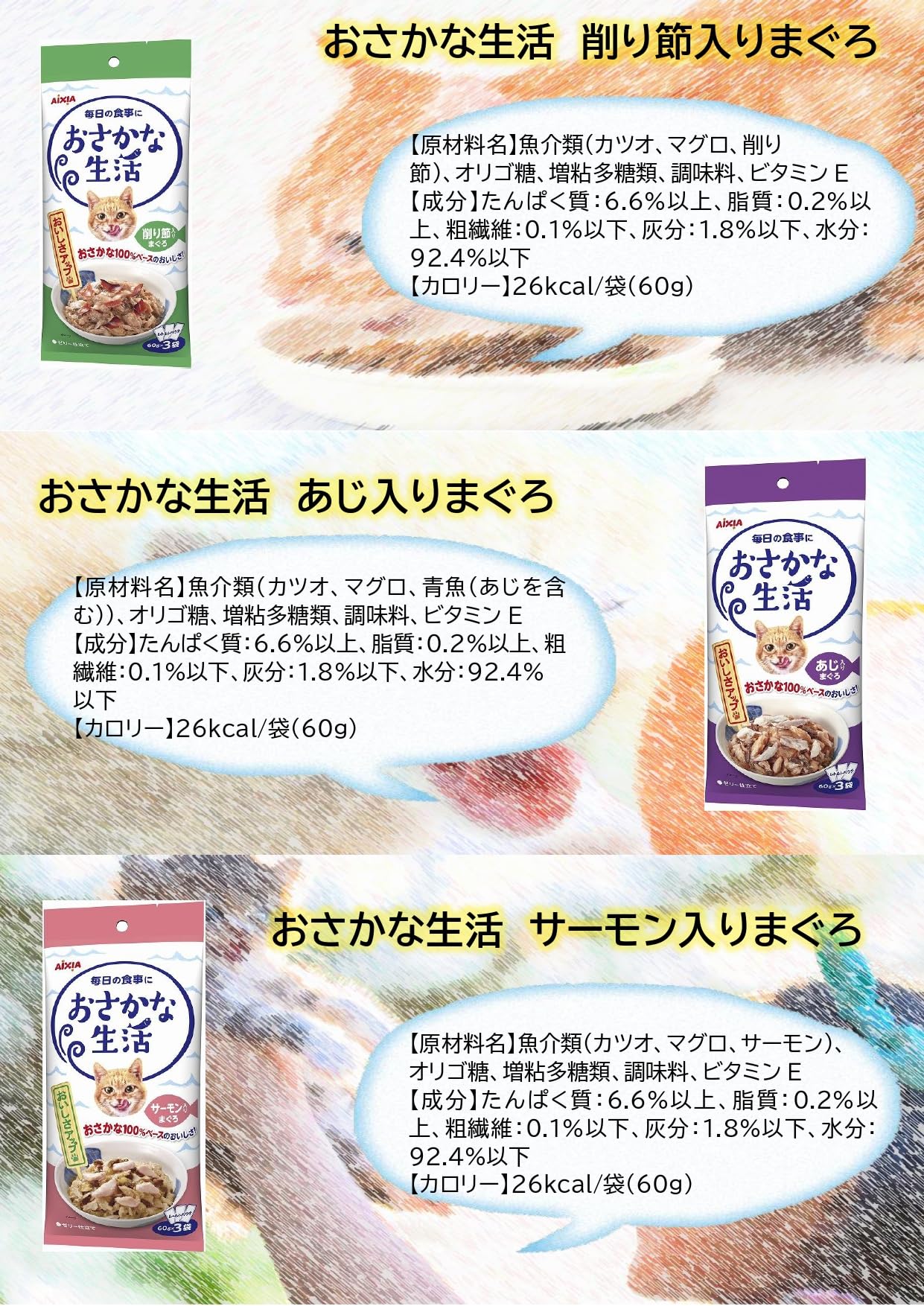 Amazon | アイシア おさかな生活 180g（60g×3袋）キャットフード 9種類