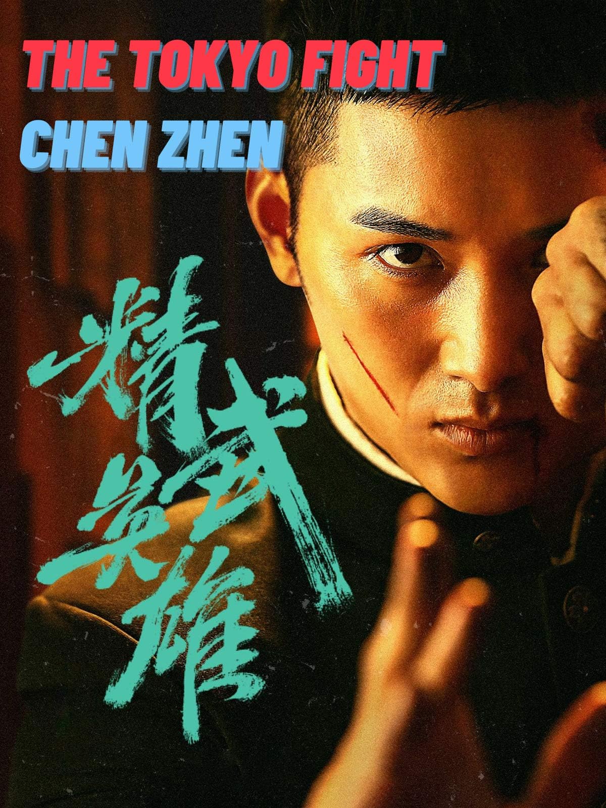 Chen Zhen - The Tokyo Fight