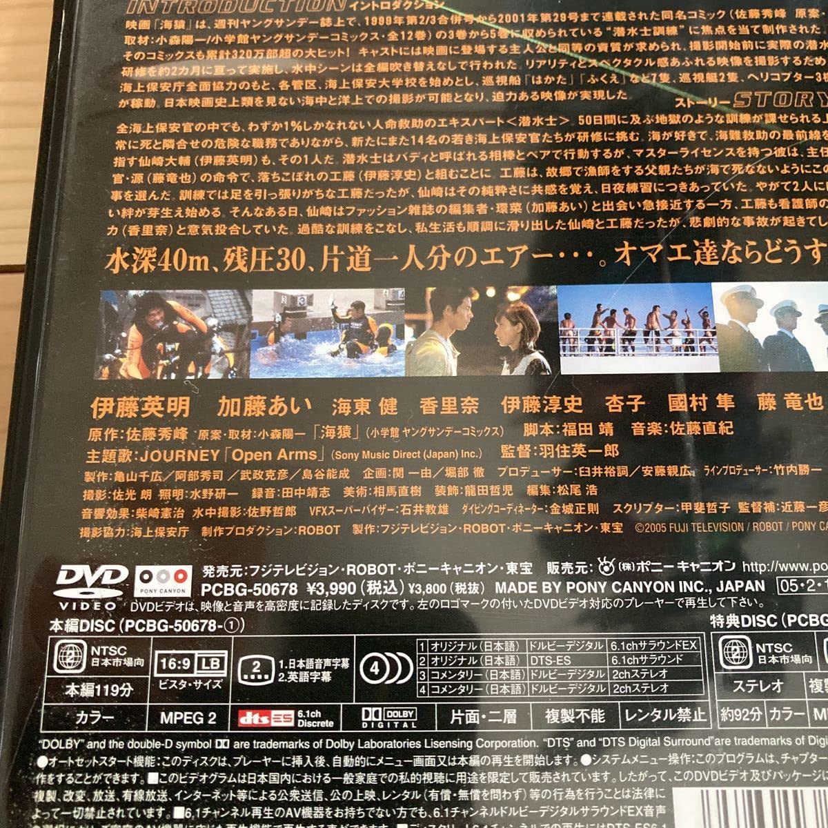 Amazon.co.jp: 海猿 DVD 2枚組 伊藤英明 加藤あい : おもちゃ