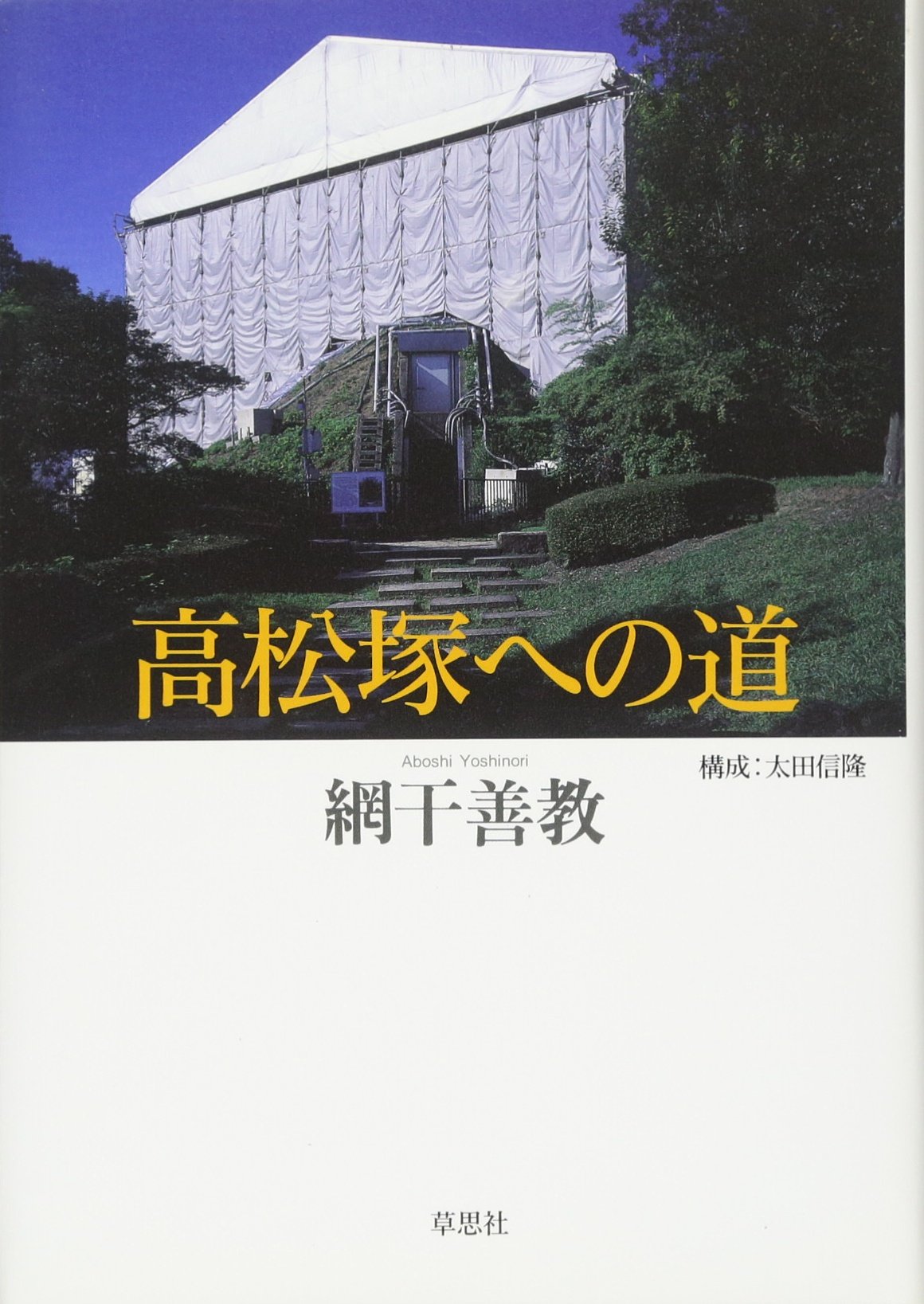 高松塚への道 | 網干 善教 |本 | 通販 | Amazon