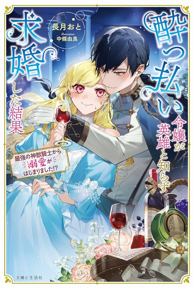 酔っ払い令嬢が英雄と知らず求婚した結果 1 : ～最強の神獣騎士から溺愛がはじ… Amazon.co.jp: 酔っ払い令嬢が英雄と知らず求婚した結果: ~最強