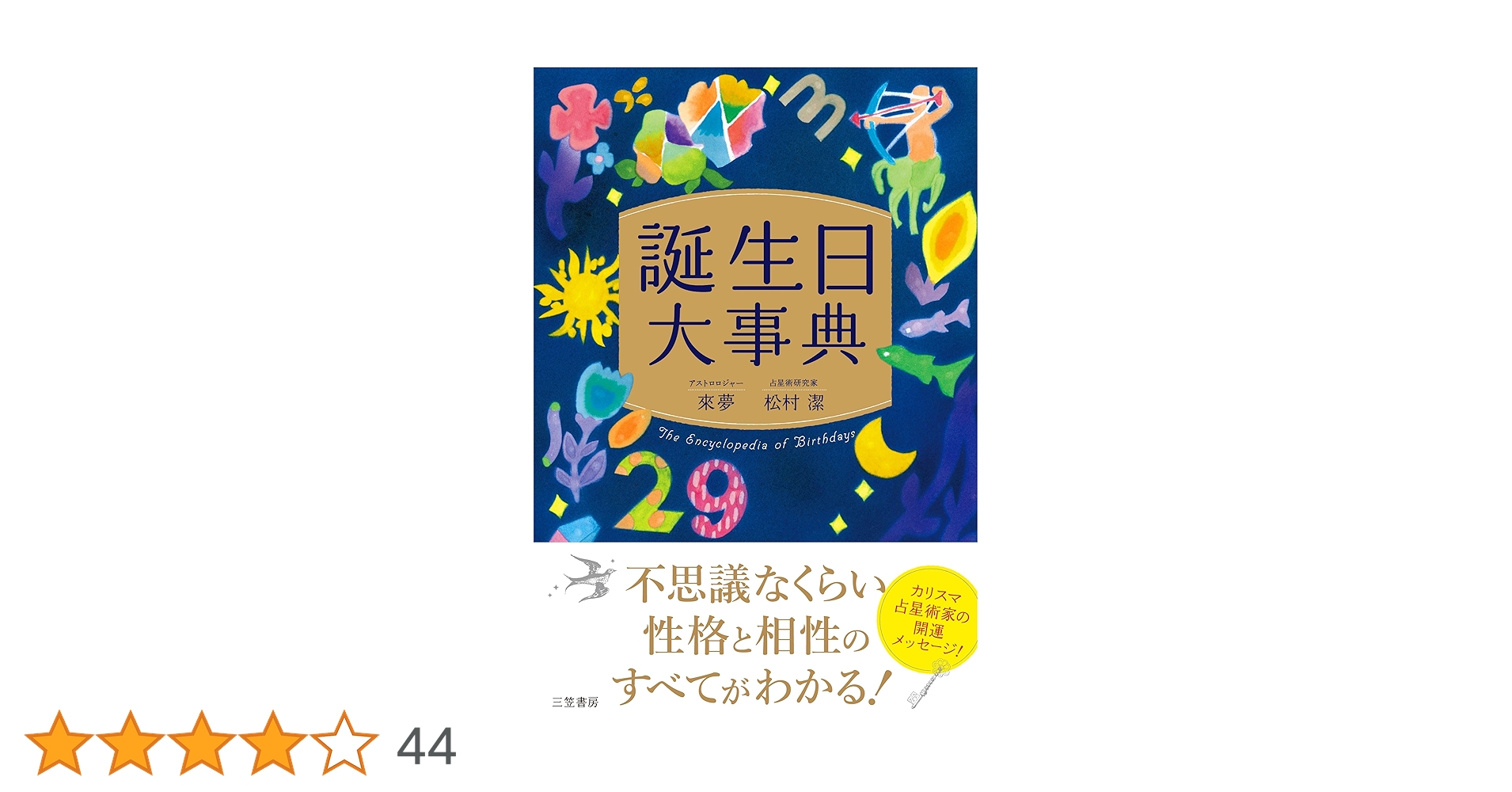 Amazon.co.jp: 誕生日大事典 (単行本) : 來夢, 松村 潔: 本