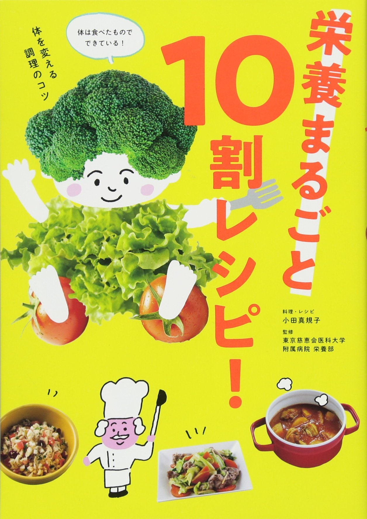 栄養まるごと10割レシピ! | 小田 真規子, 東京慈恵会医科大学附属病院