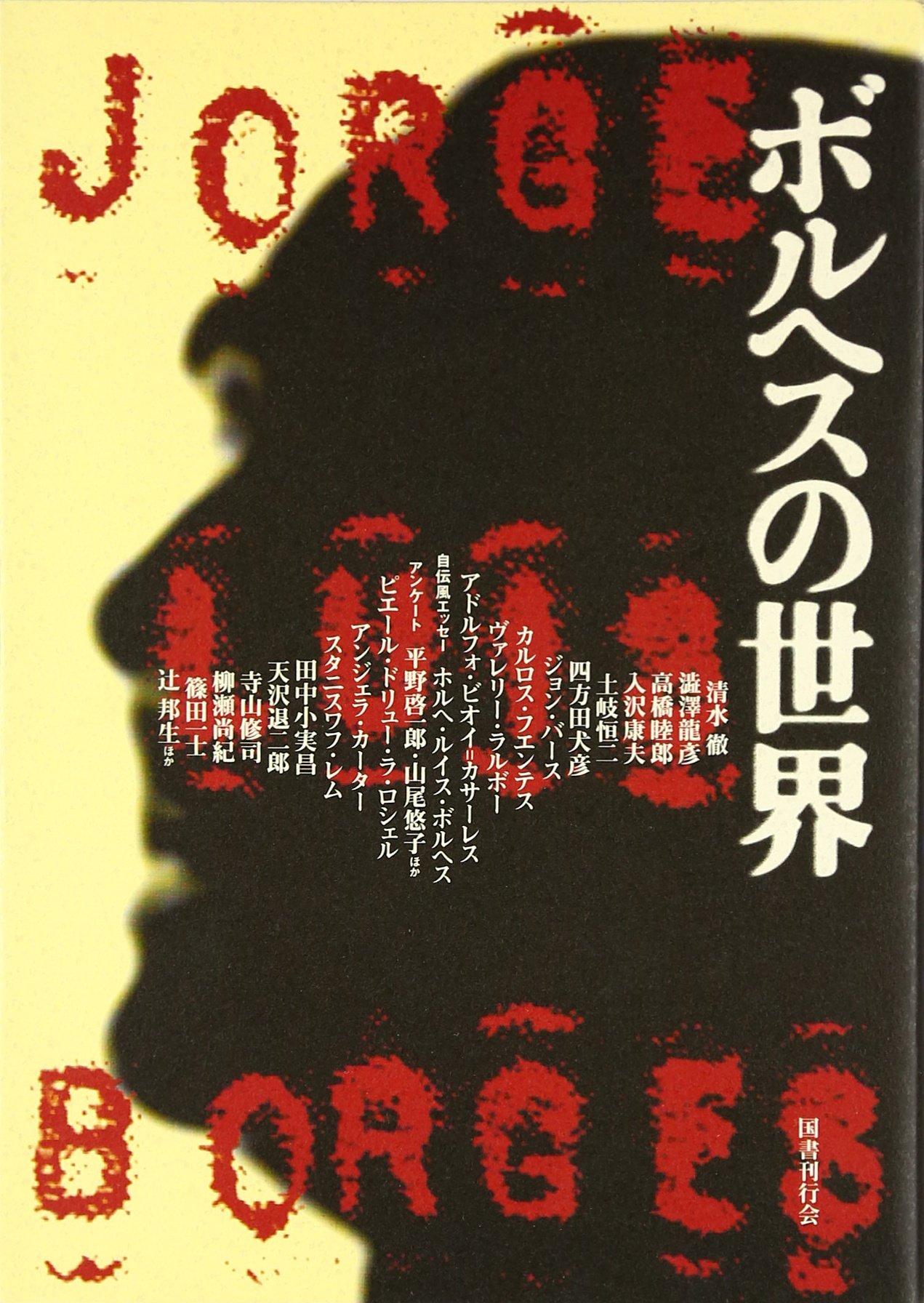ボルヘスの世界 | 渋澤 龍彦 |本 | 通販 | Amazon