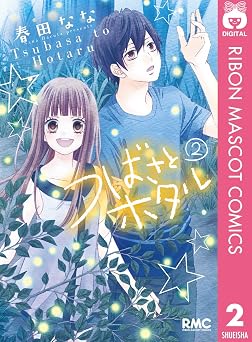 つばさとホタル 2 (りぼんマスコットコミックスDIGITAL)