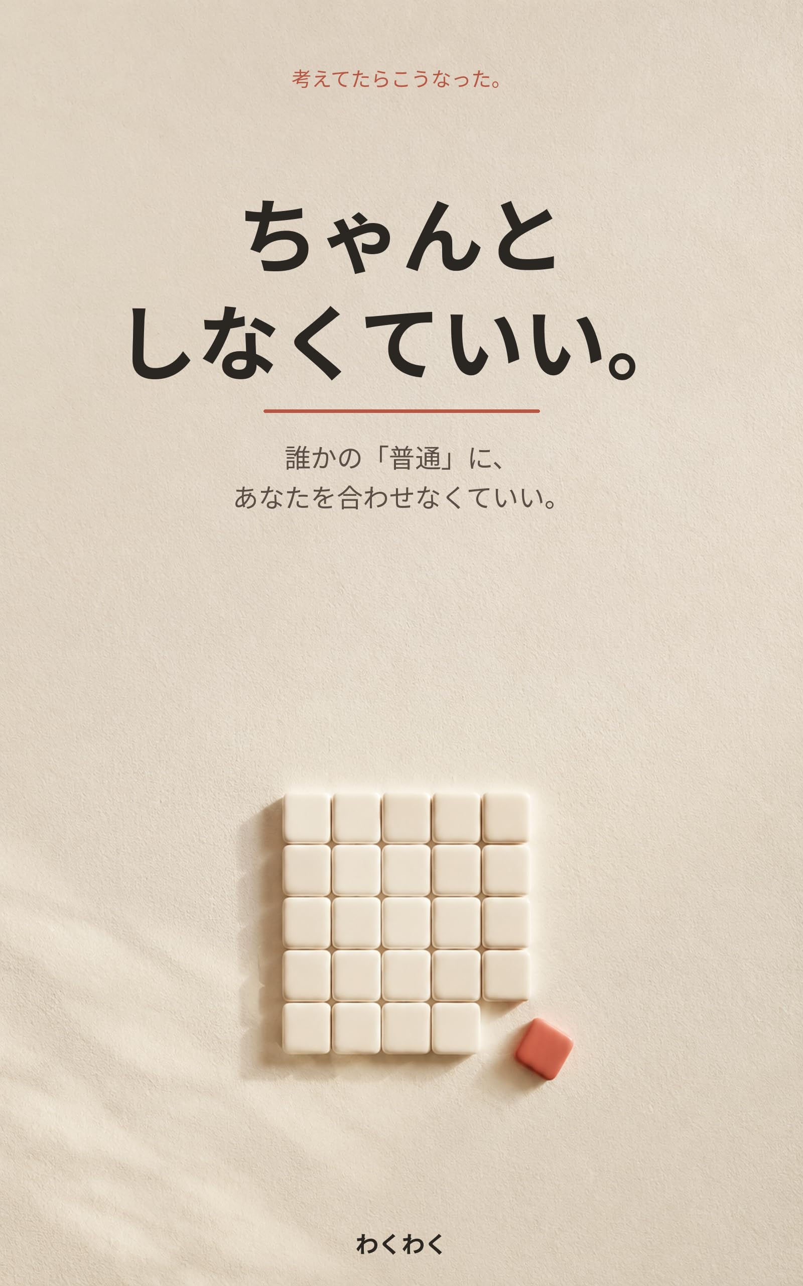 ちゃんとしなくていい。の表紙