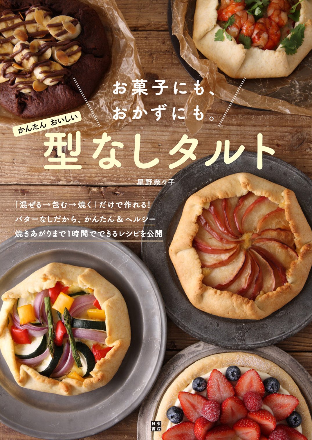 お菓子にも、おかずにも。かんたん、おいしい 型なしタルト