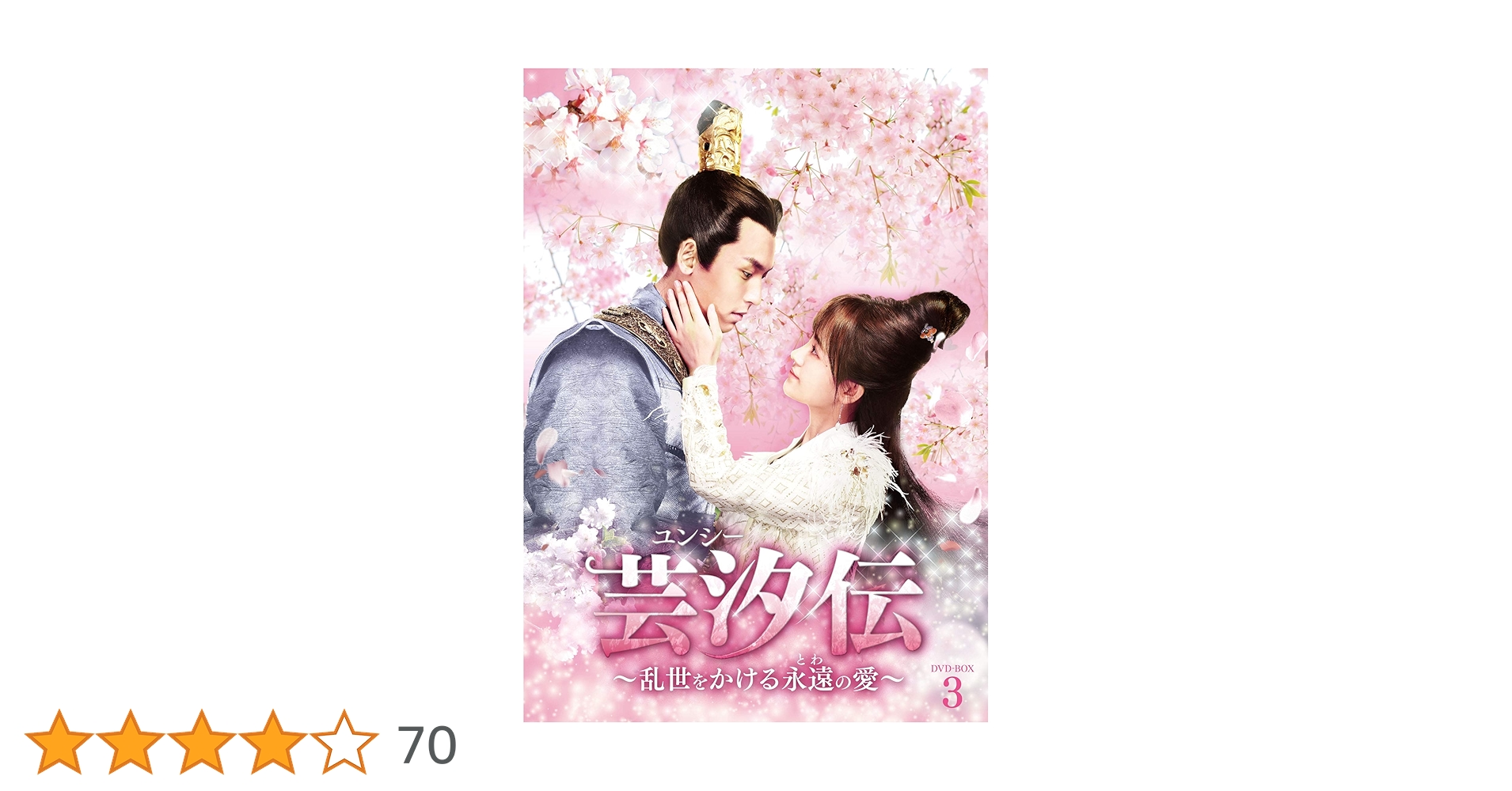 中国ドラマ 芸汐伝 ユンシー 乱世をかける永遠の愛 DVD-BOX 全3巻セット Amazon.co.jp: 芸汐伝 ~乱世をかける永遠の愛~ DVD-BOX3