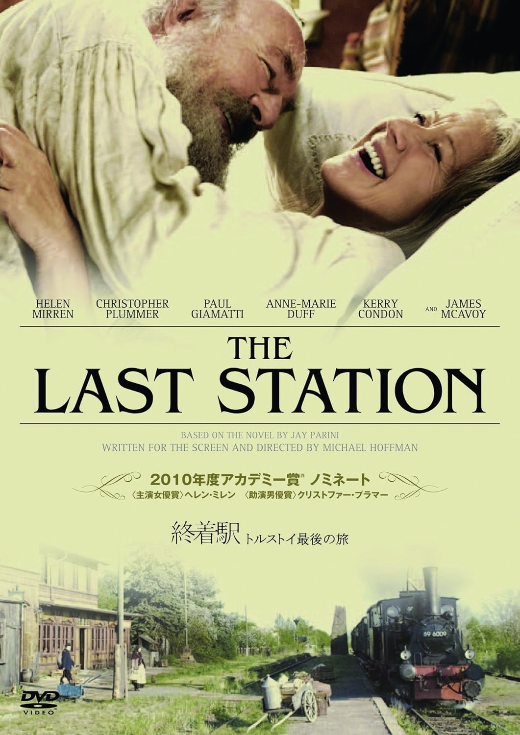 Amazon 終着駅 トルストイ最後の旅 Dvd 映画