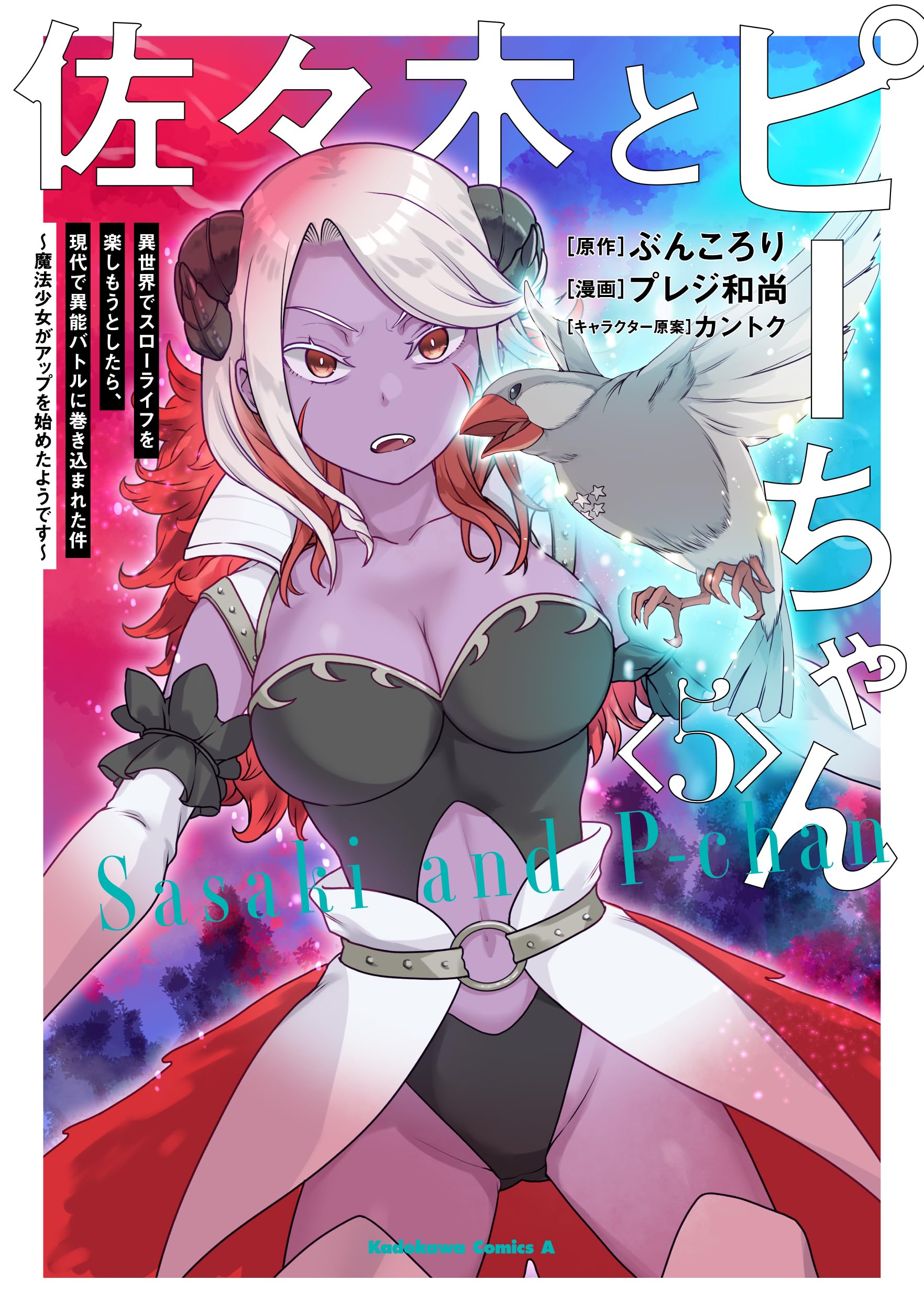 Amazon.co.jp: 佐々木とピーちゃん (5) 異世界でスローライフを楽し