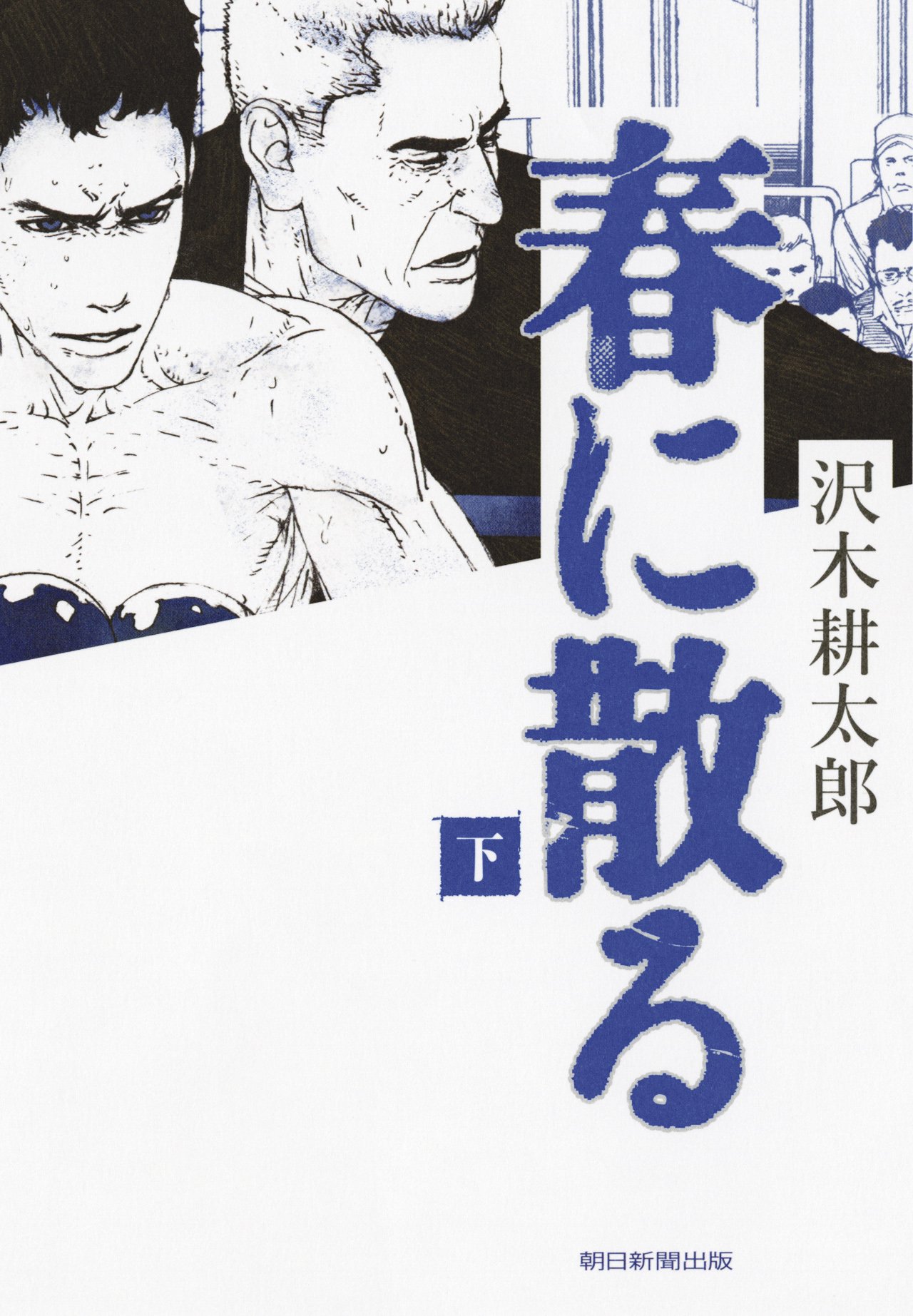 春に散る 春に散る 下 | 沢木耕太郎 |本 | 通販 | Amazon